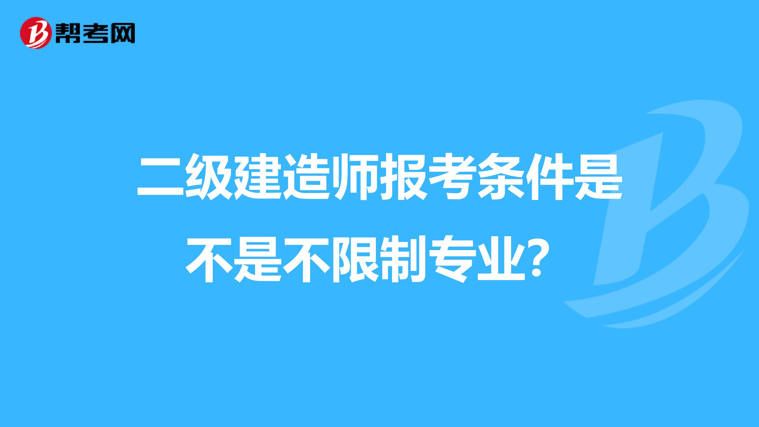 二级建造师报考条件是不是不限制专业？