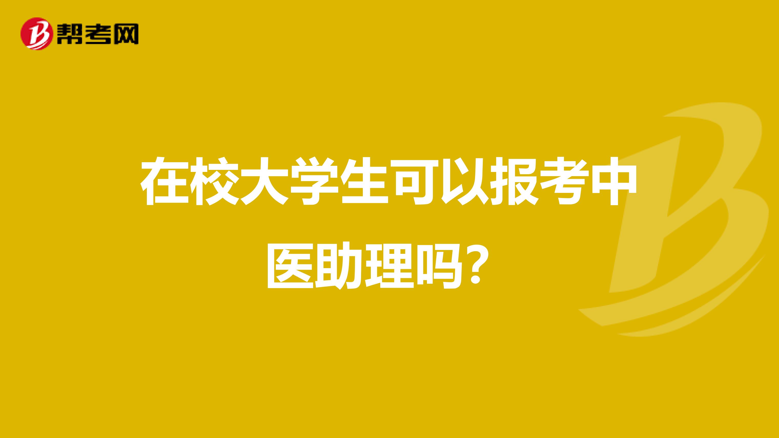 在校大学生可以报考中医助理吗？