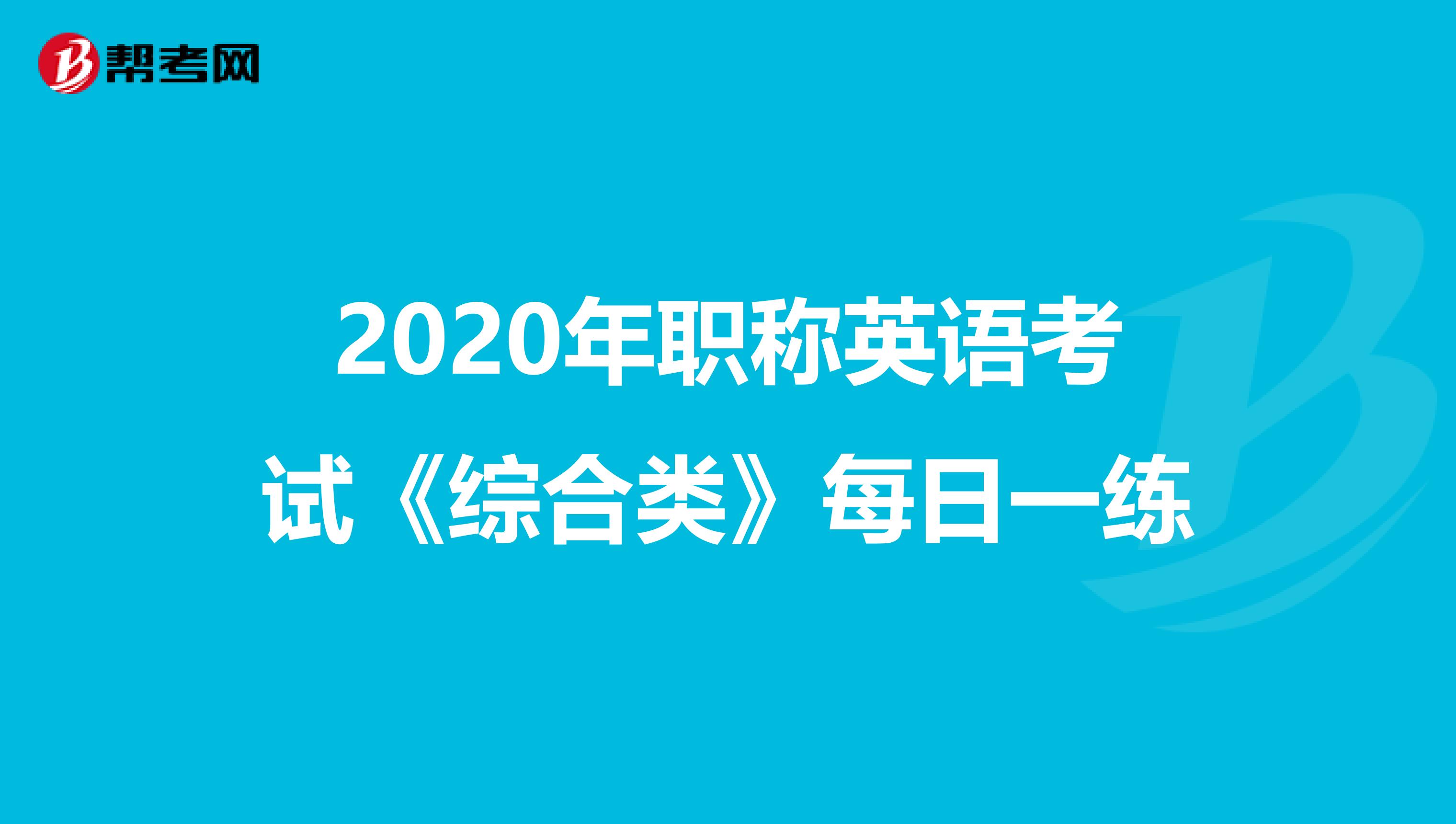 2020年职称英语考试《综合类》每日一练