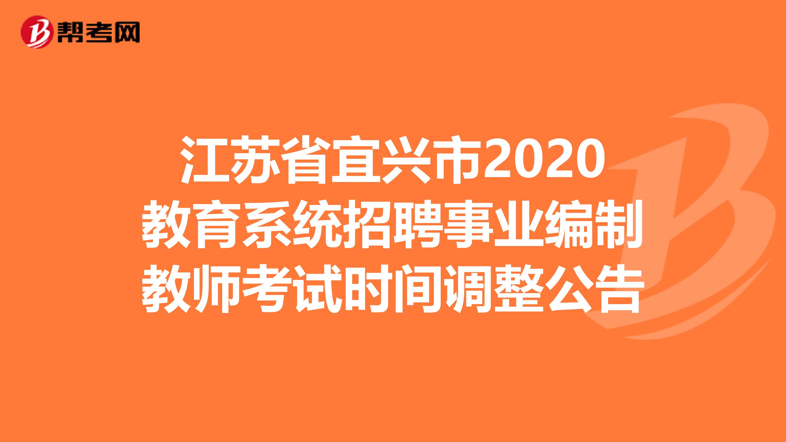 江苏省宜兴市2020教育系统招聘事业编制教师考试时间调整公告