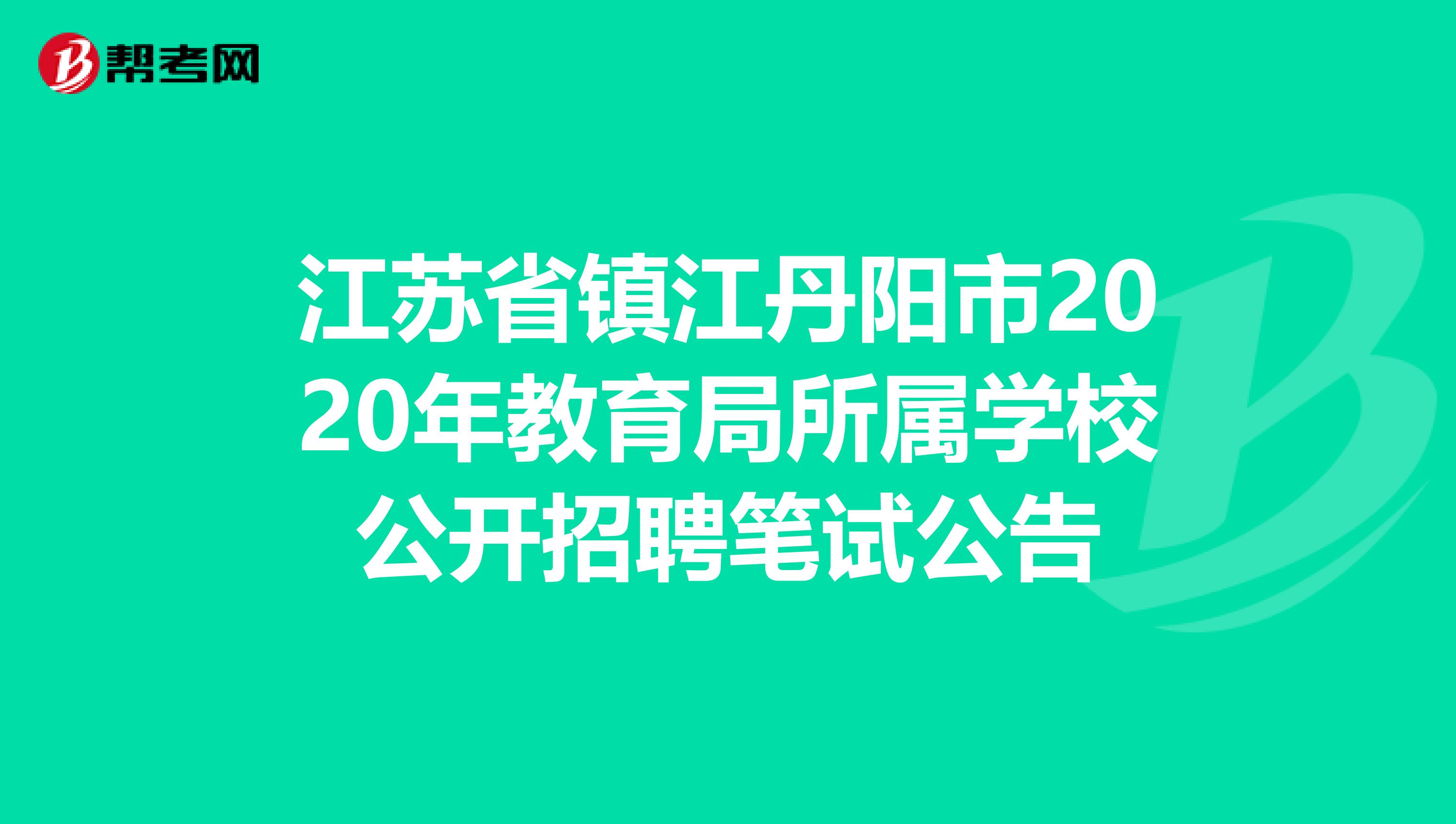 江苏省镇江丹阳市2020年教育局所属学校公开招聘笔试公告