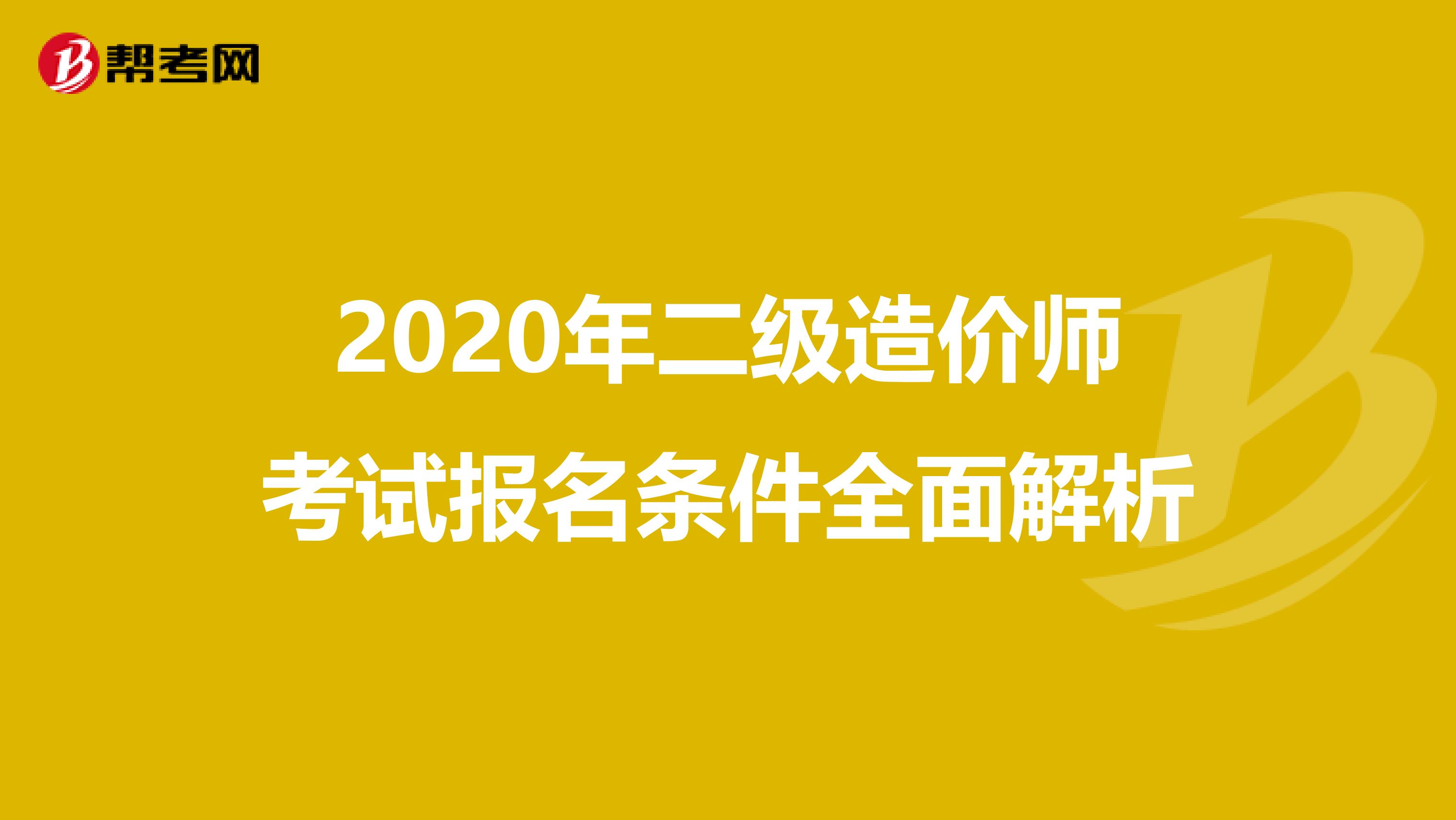 2020年二級(jí)造價(jià)師考試報(bào)名條件全面解析