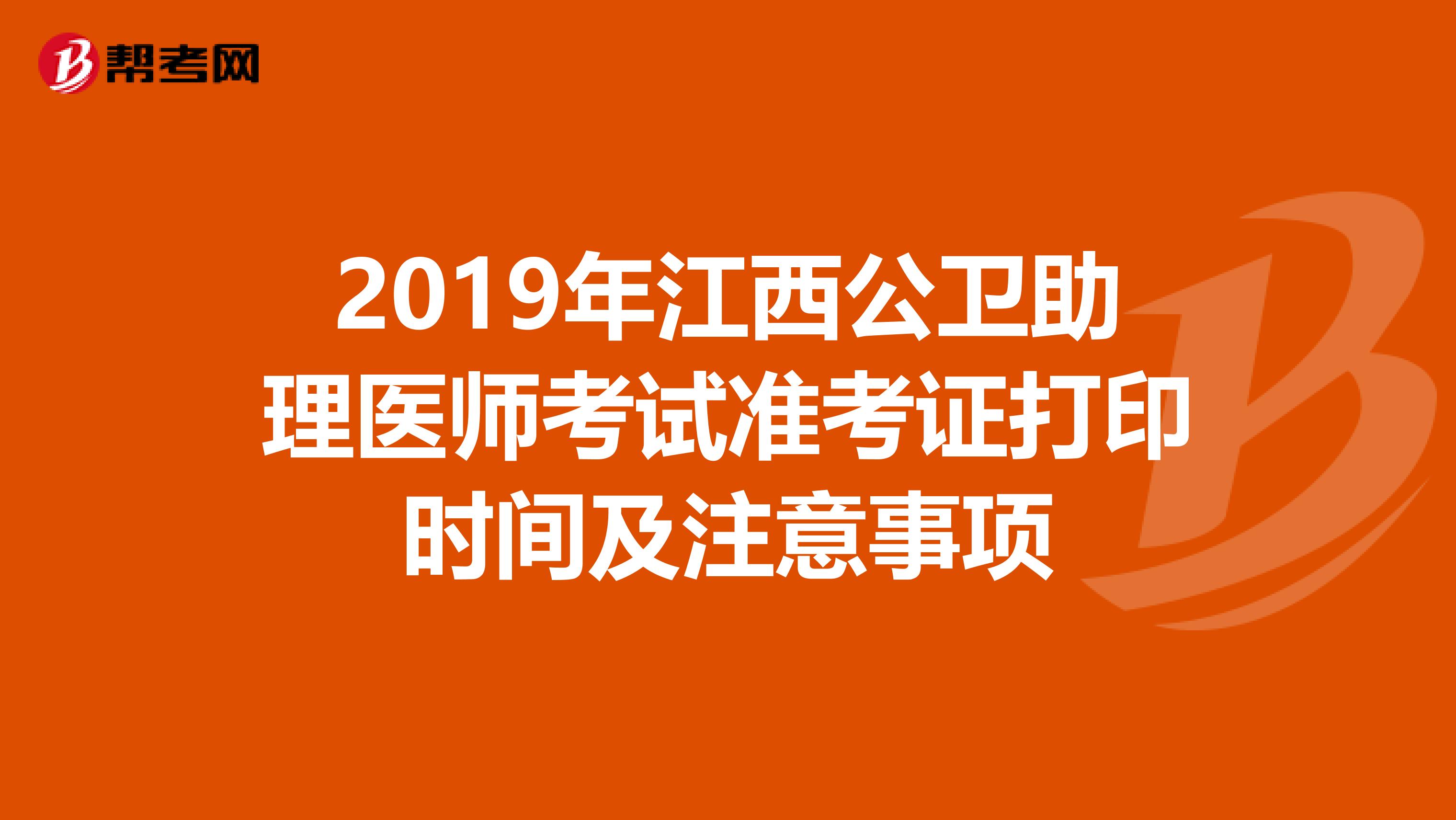 2019年江西公衛助理醫師考試準考證打印時間及注意事項