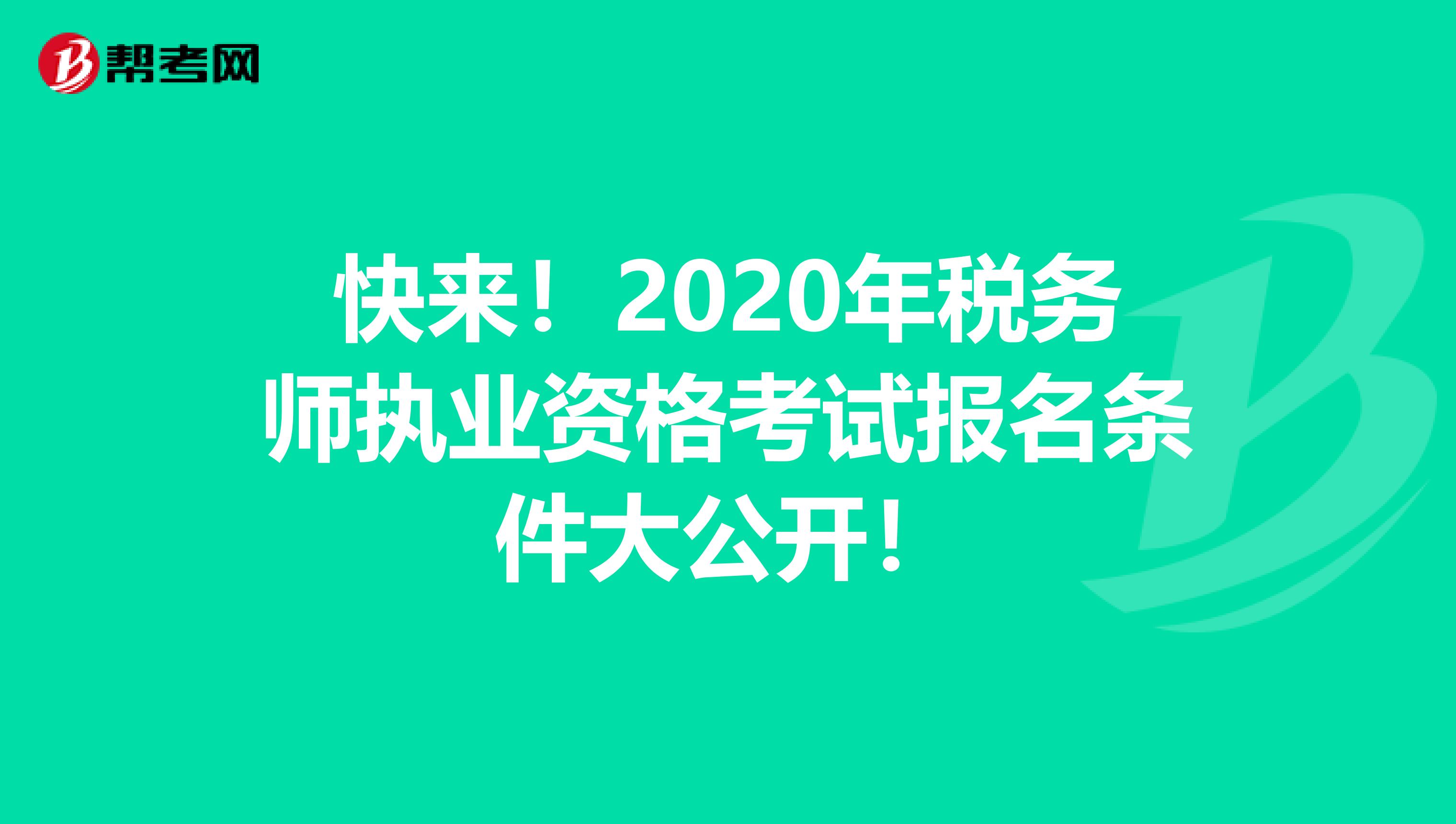 快来！2020年税务师执业资格考试报名条件大公开！