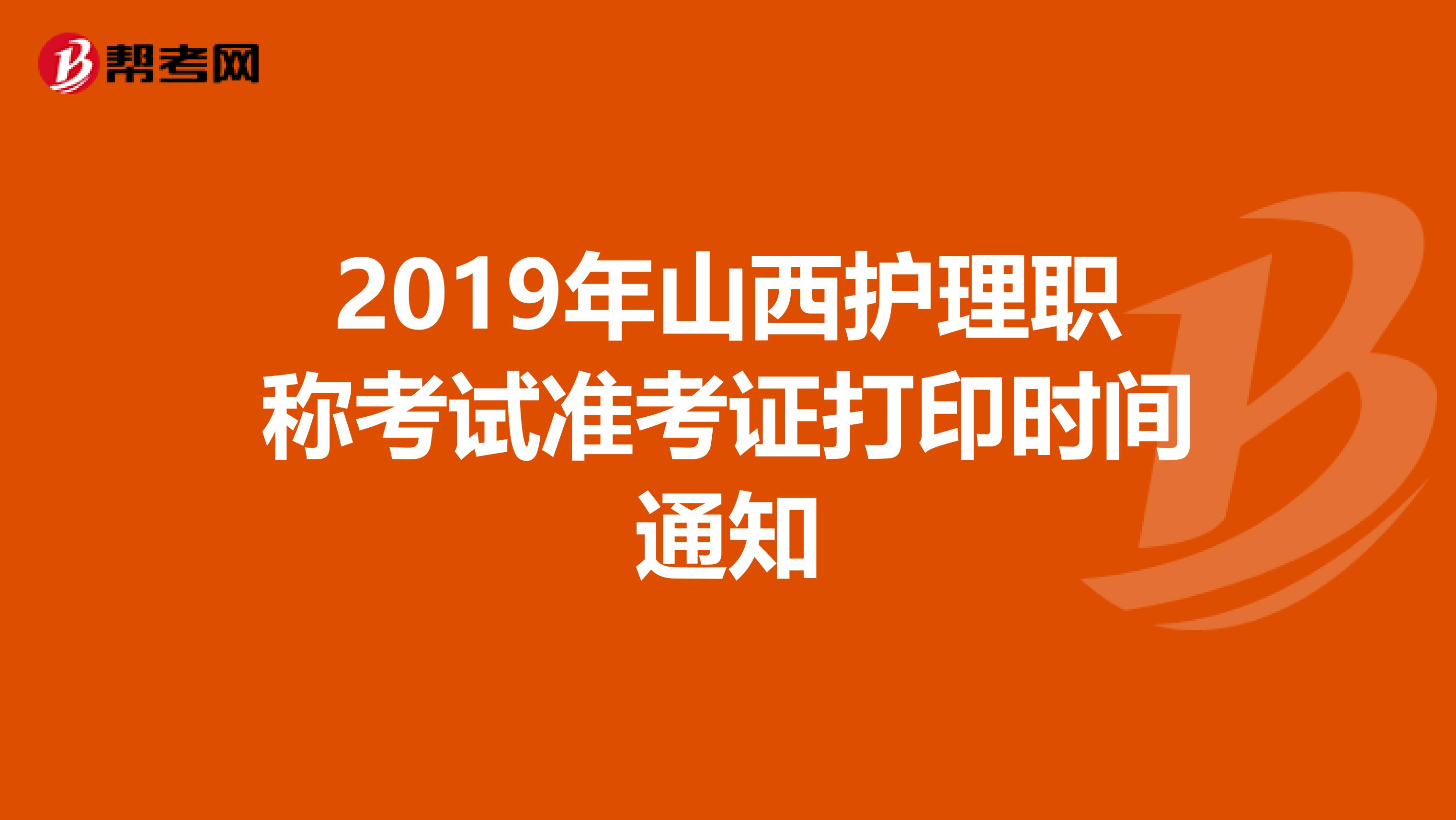 2019年山西护理职称考试准考证打印时间通知