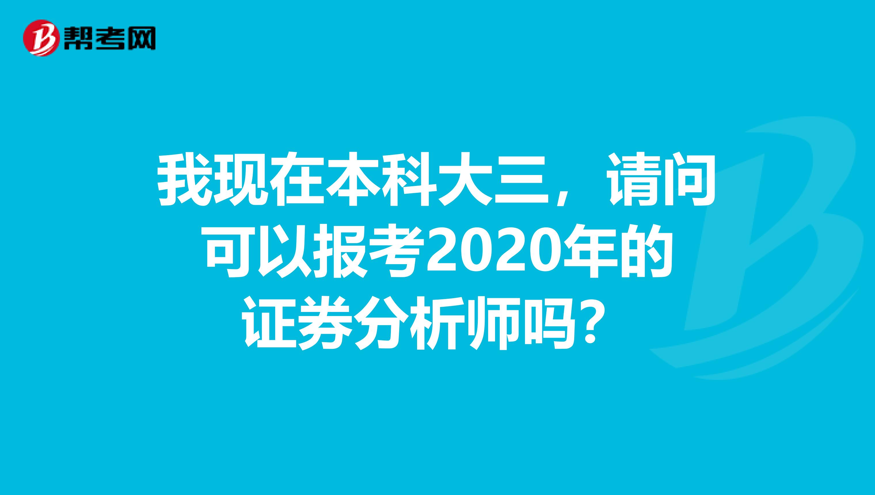 我现在本科大三，请问可以报考2020年的证券分析师吗？