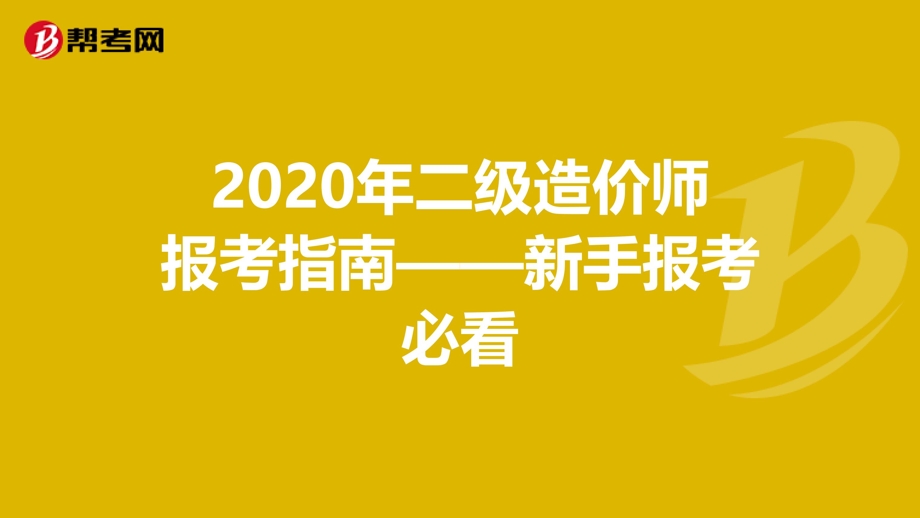 2020年二級(jí)造價(jià)師報(bào)考指南——新手報(bào)考必看