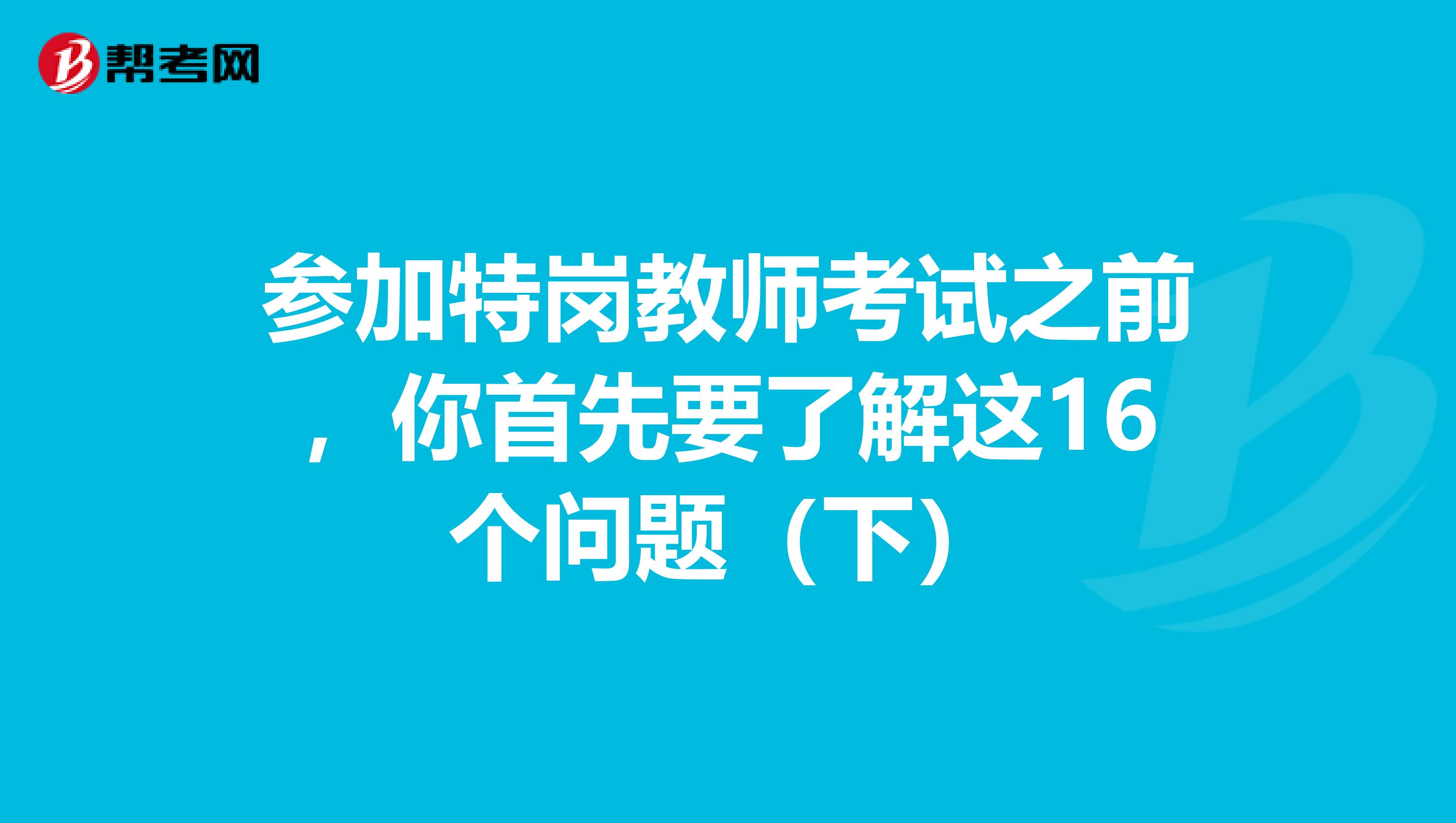 参加特岗教师考试之前，你首先要了解这16个问题（下）