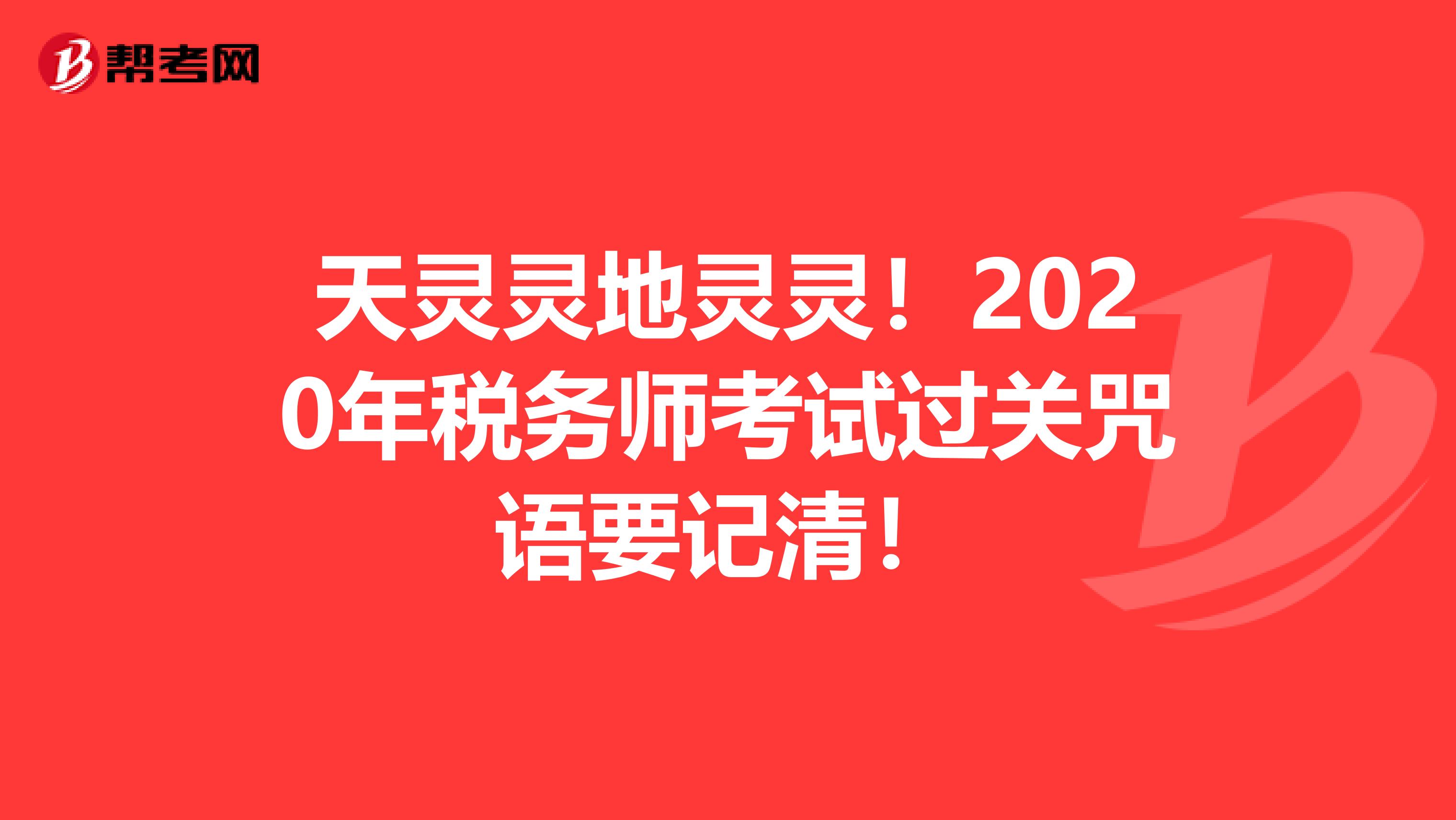 天灵灵地灵灵！2020年税务师考试过关咒语要记清！