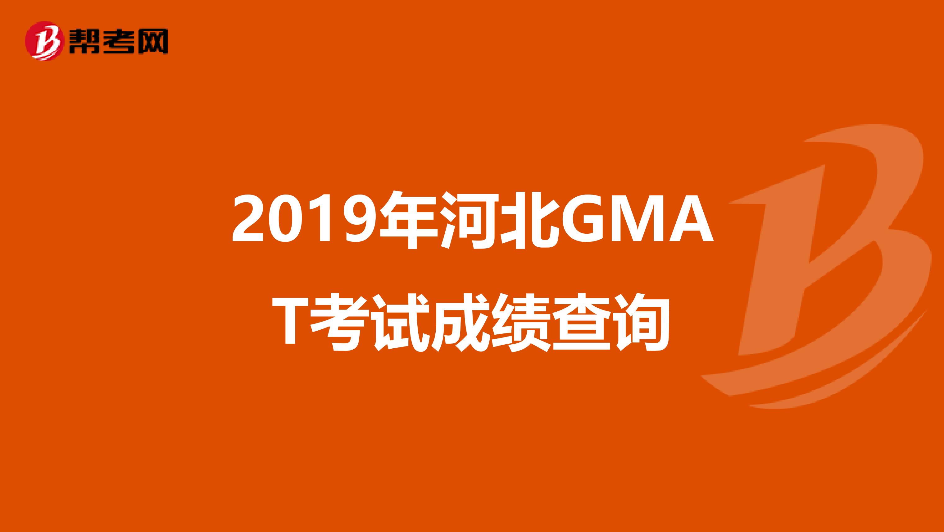 2019年河北GMAT考试成绩查询