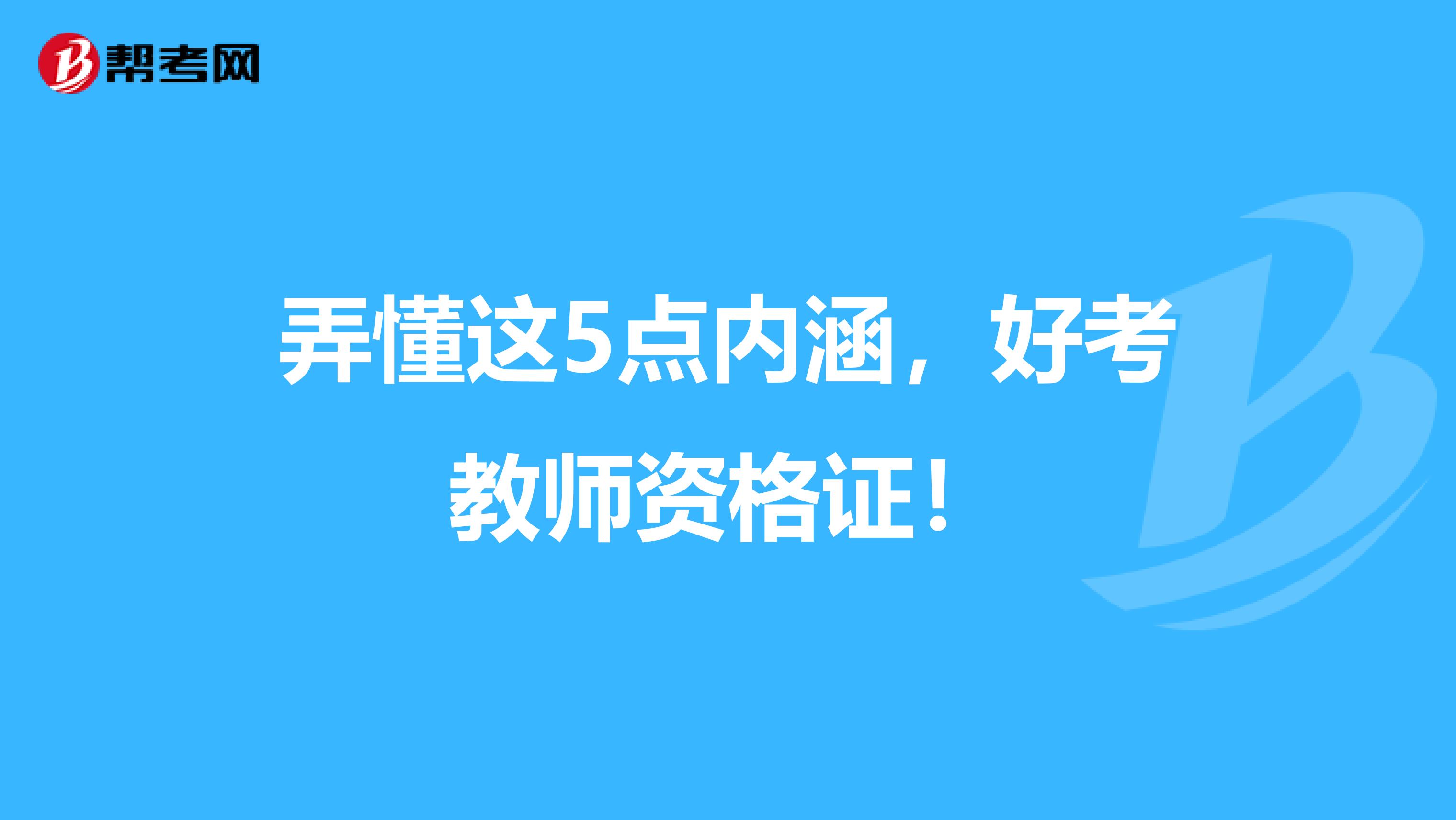 弄懂这5点内涵，好考教师资格证！