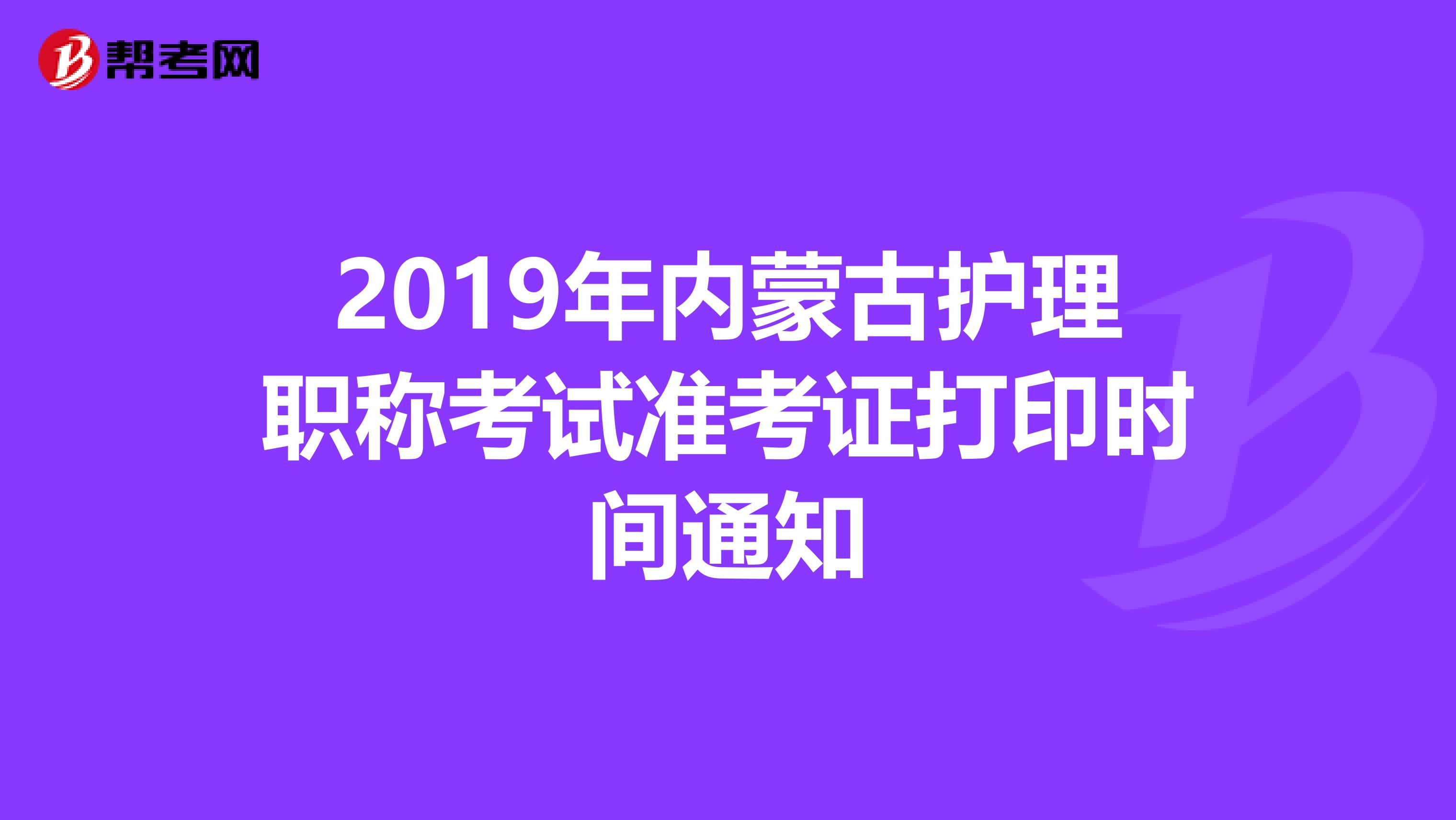 2019年内蒙古护理职称考试准考证打印时间通知