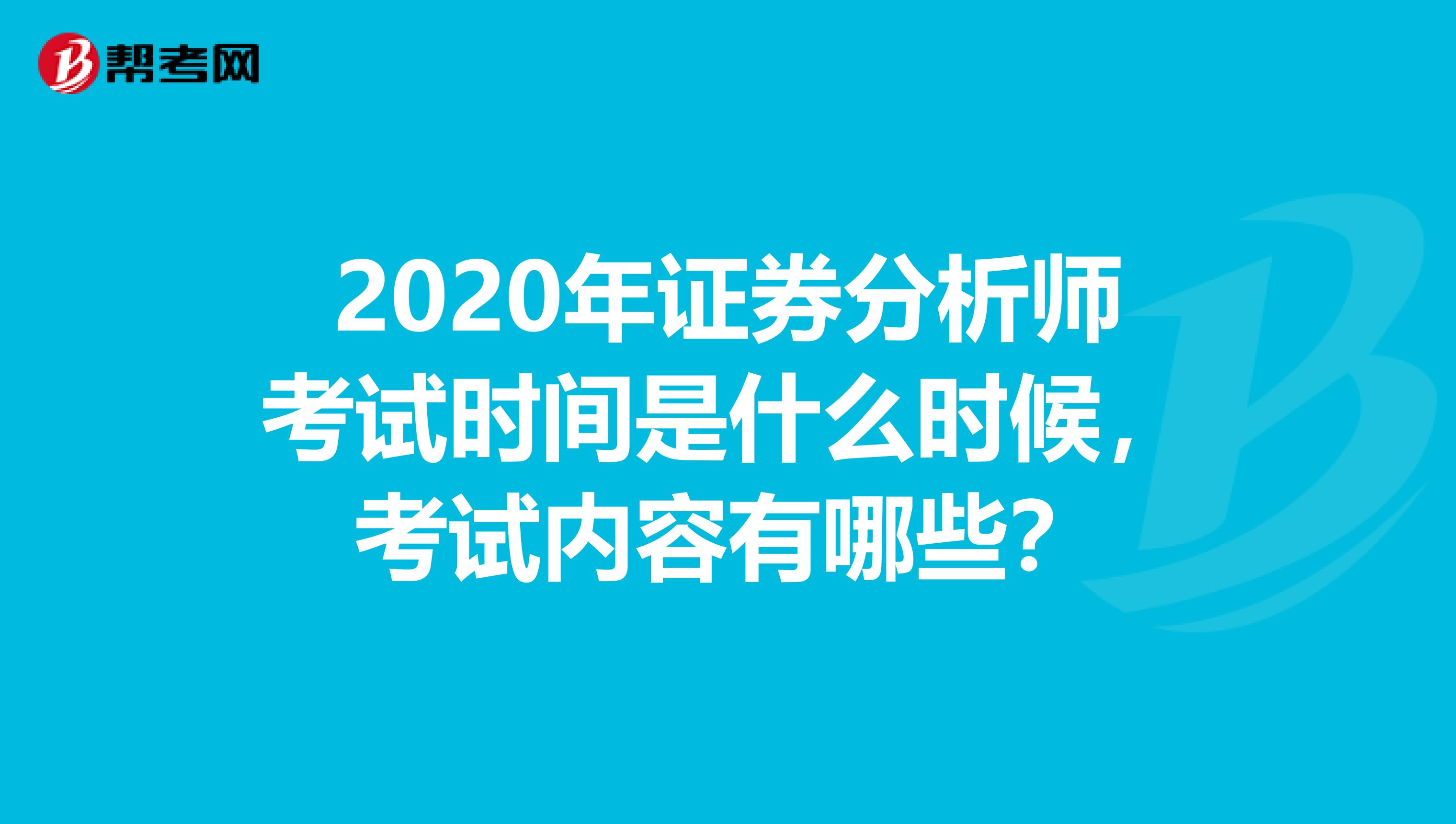 2020年证券分析师考试时间是什么时候，考试内容有哪些？