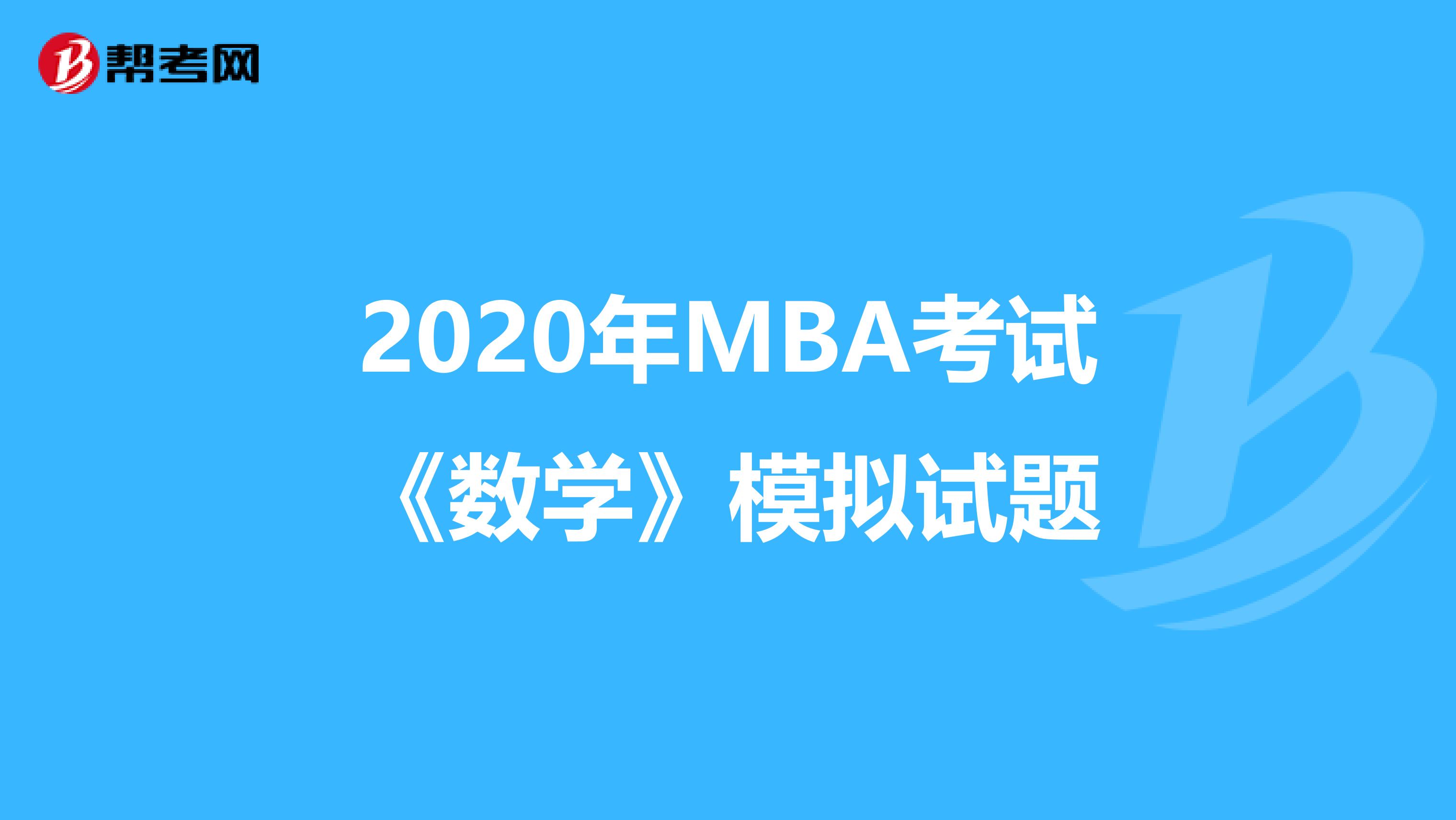 2020年MBA考试《数学》模拟试题