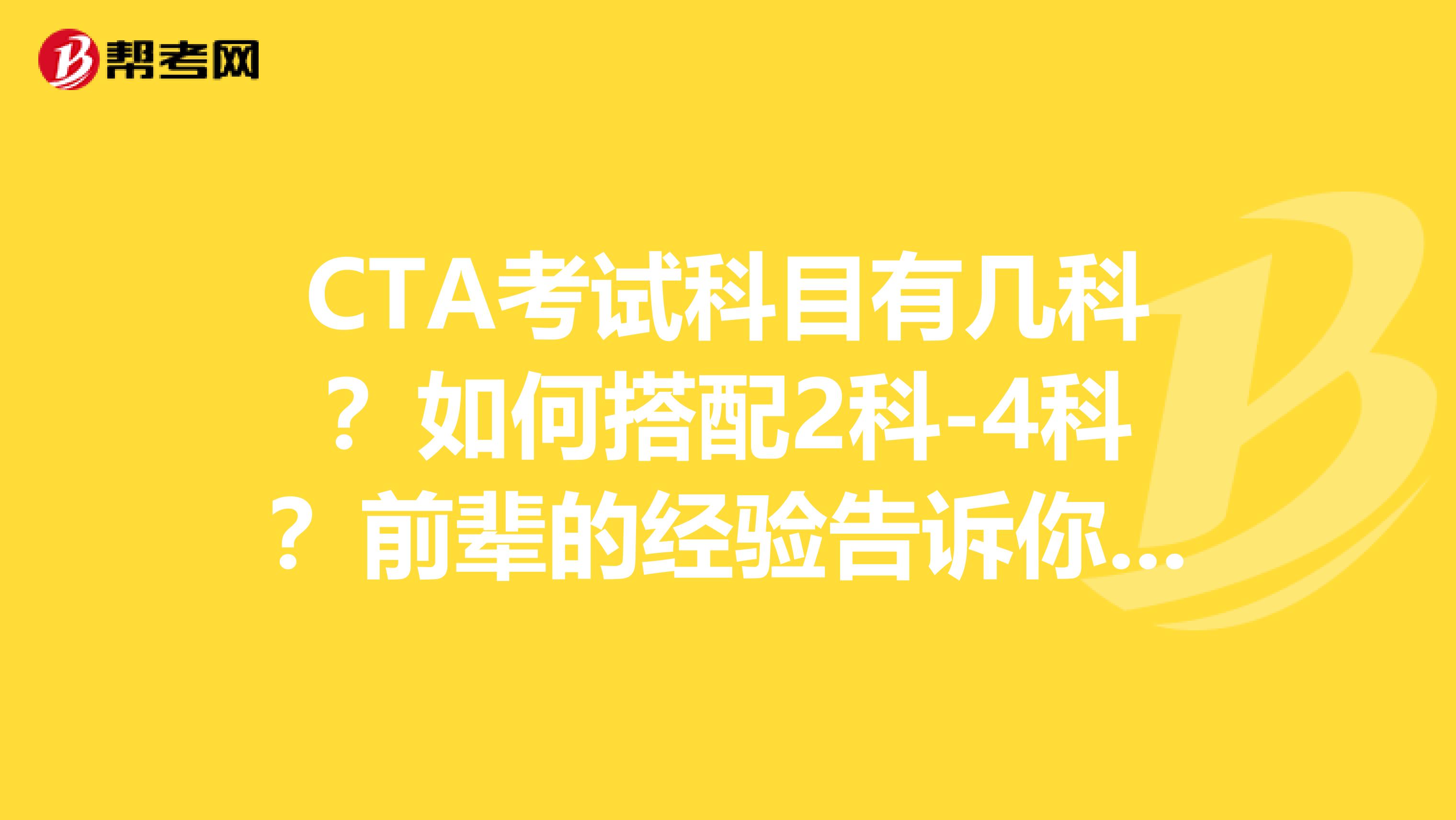 CTA考试科目有几科？如何搭配2科-4科？前辈的经验告诉你应该这样！