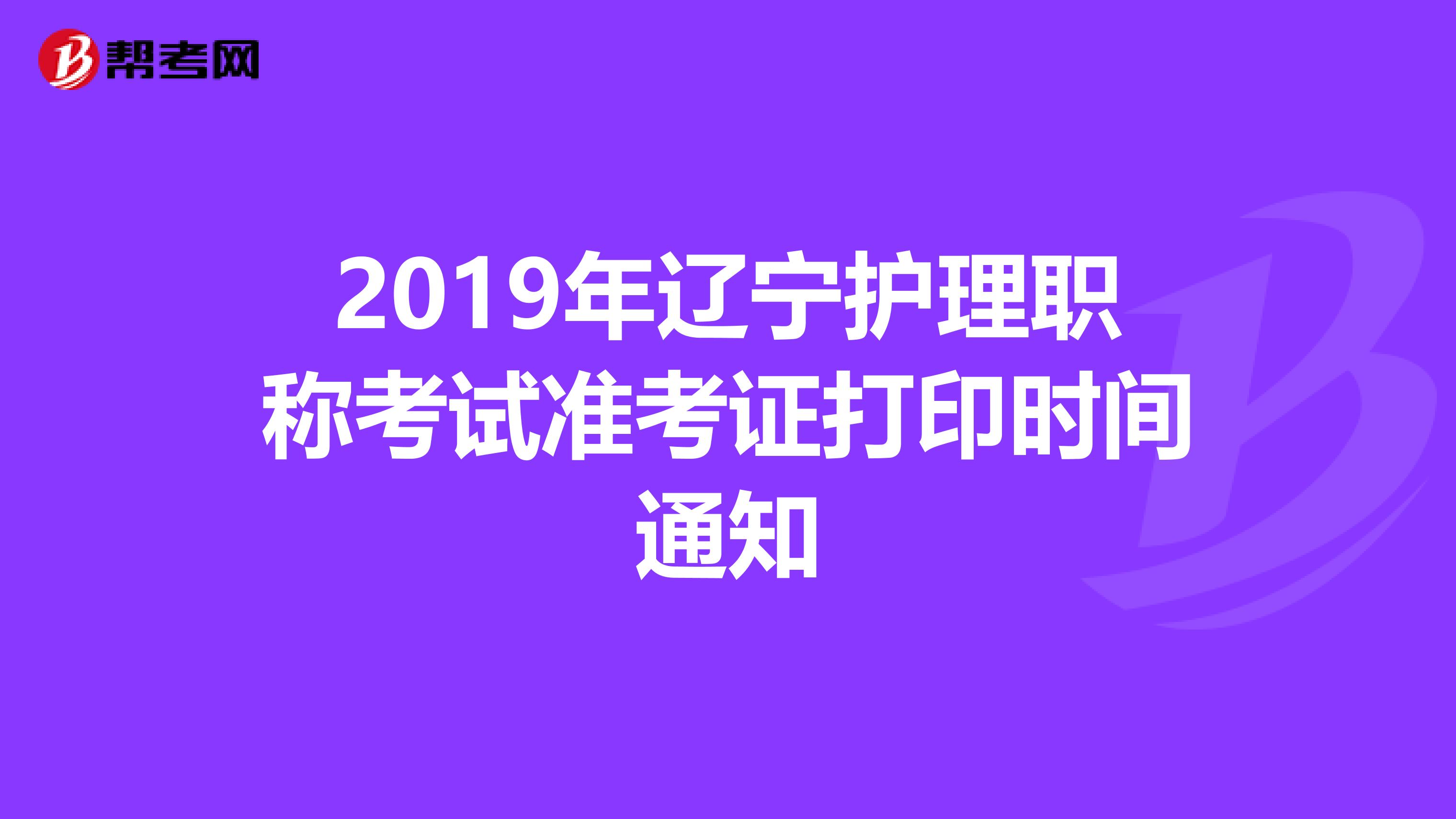 2019年辽宁护理职称考试准考证打印时间通知