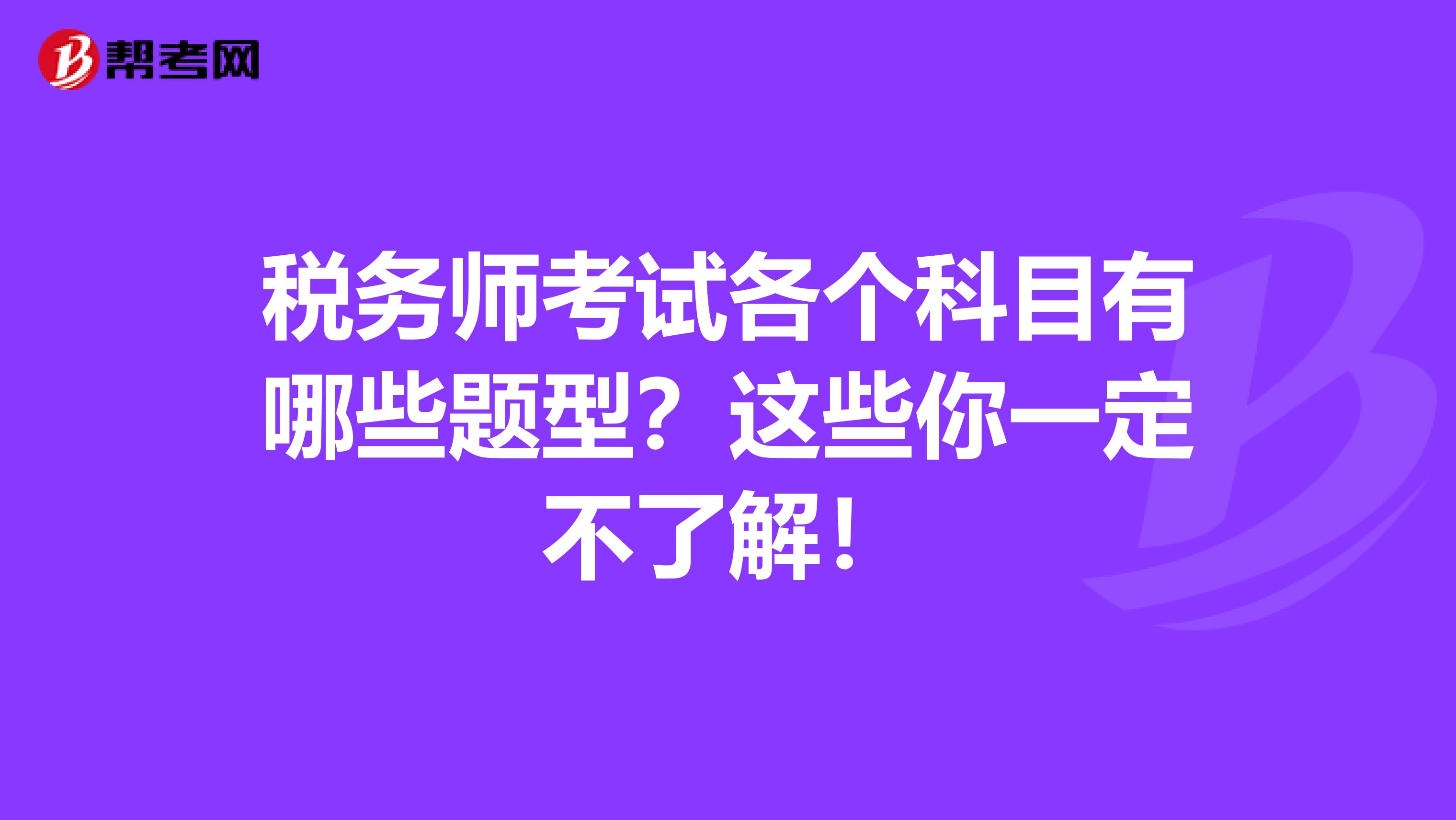 税务师考试各个科目有哪些题型？这些你一定不了解！