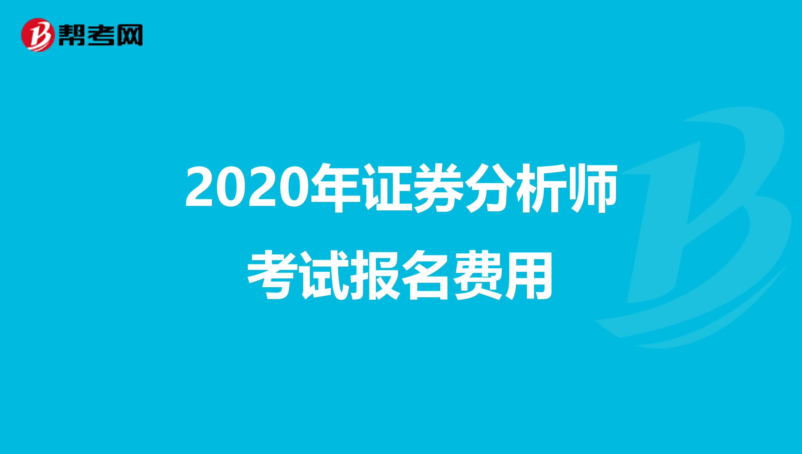 2020年证券分析师考试报名费用