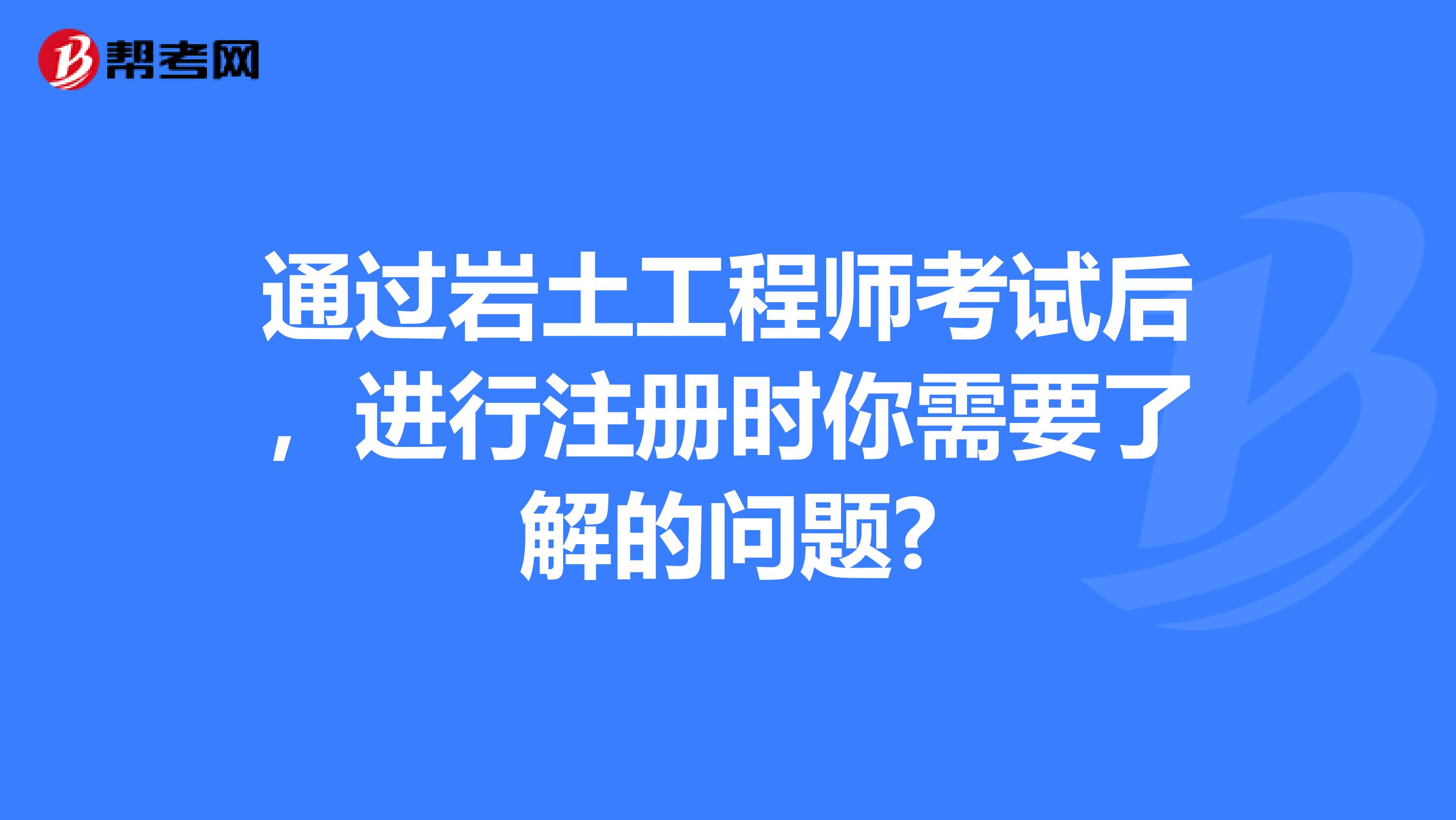 註冊岩土工程師這個證書可以說是土木工程中含金量最高的證書之一了