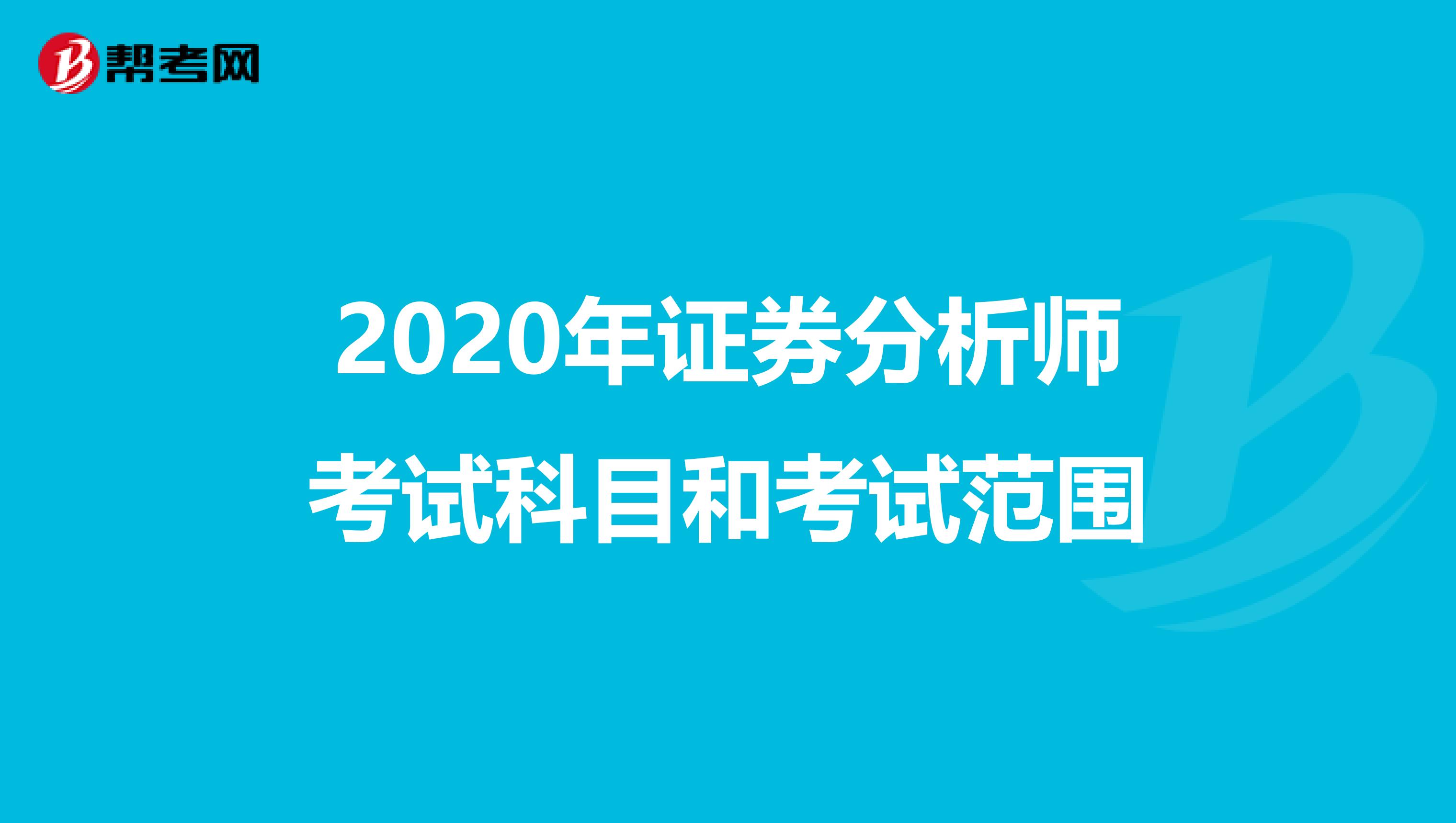 2020年证券分析师考试科目和考试范围