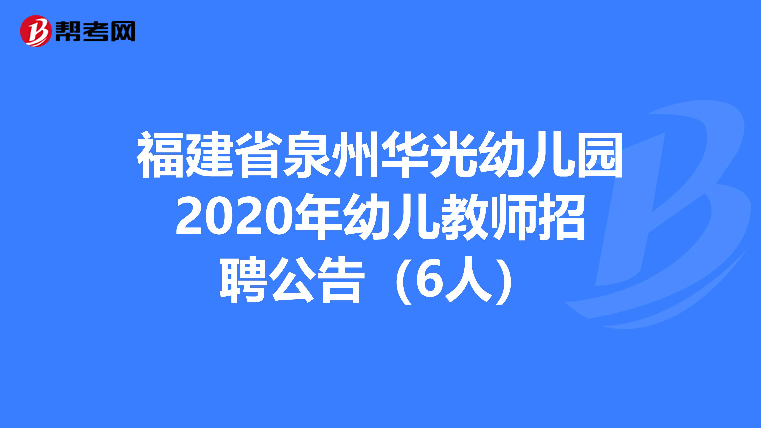 福建省泉州华光幼儿园2020年幼儿教师招聘公告（6人）