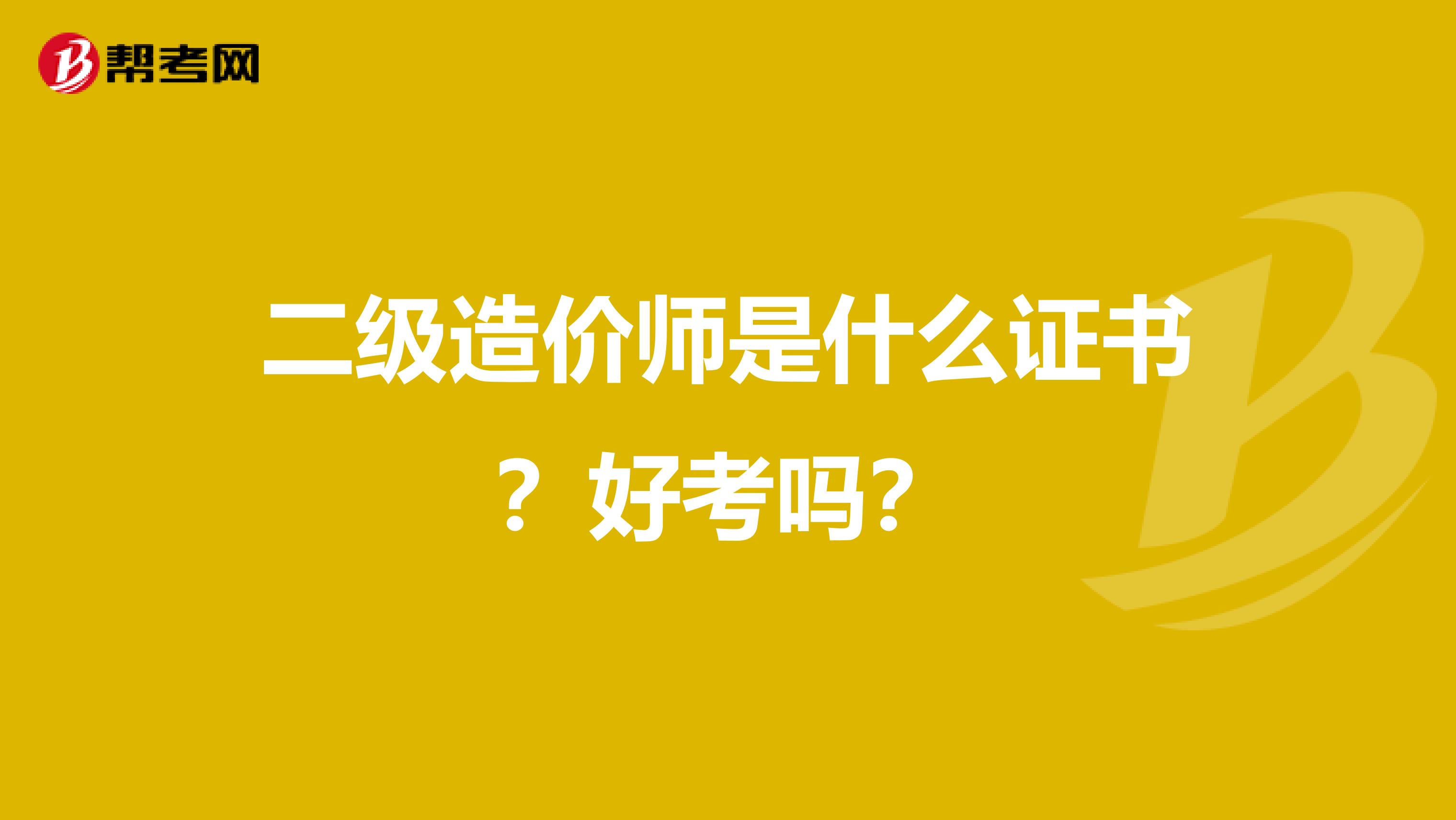 二级造价师是什么证书？好考吗？