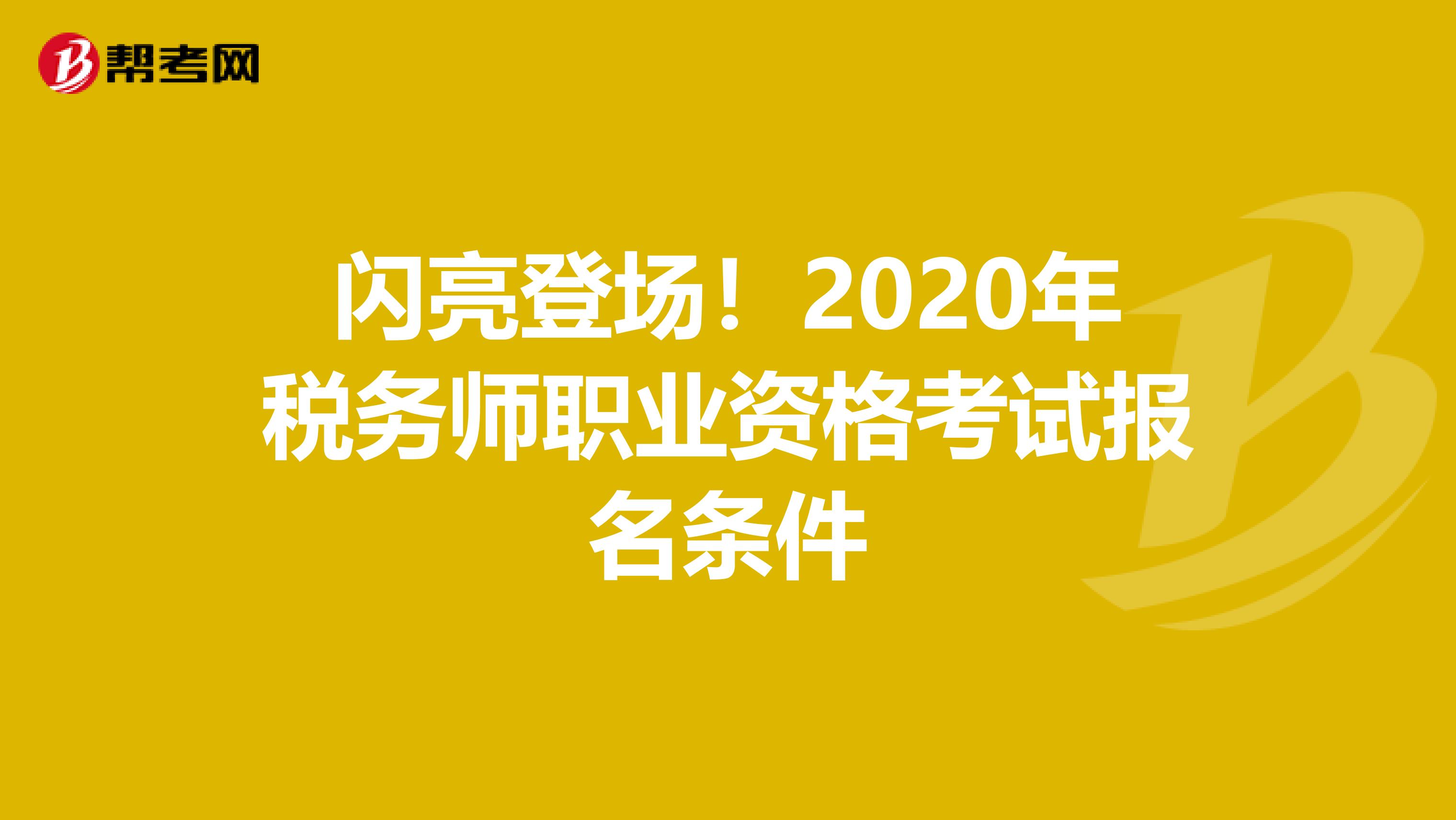 闪亮登场！2020年税务师职业资格考试报名条件