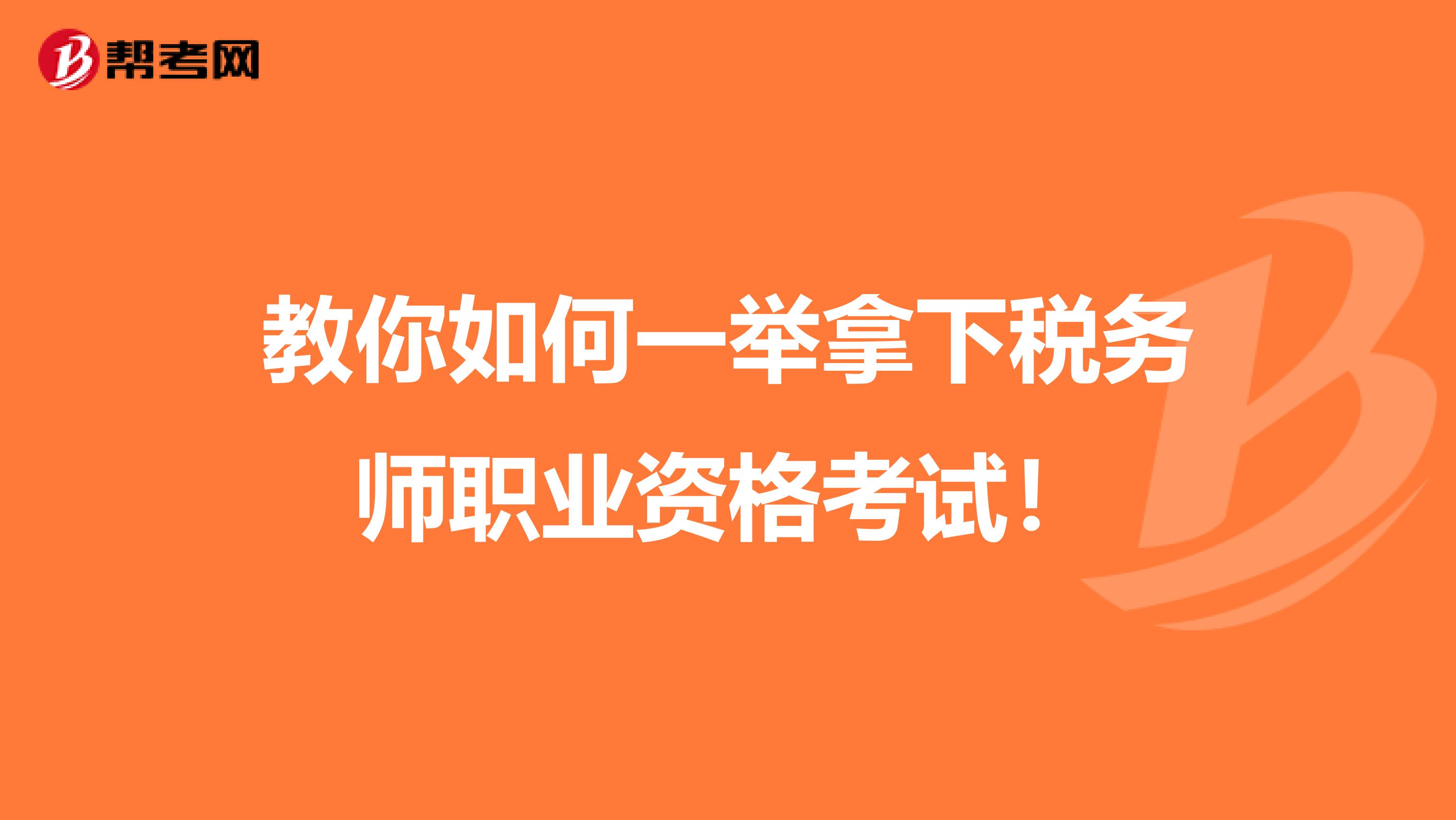 教你如何一举拿下税务师职业资格考试！