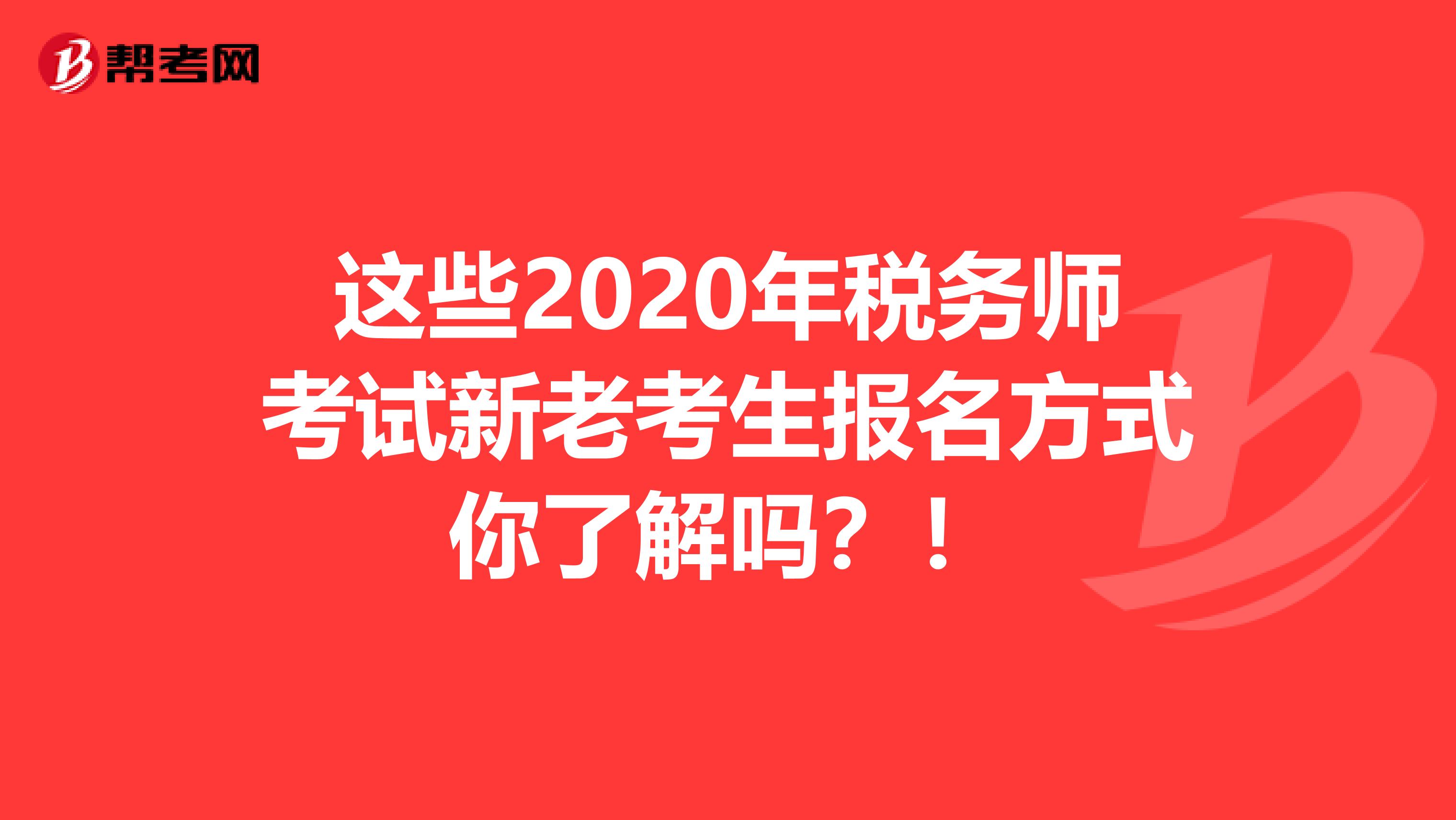 這些2020年稅務師考試新老考生報名方式你了解嗎？！