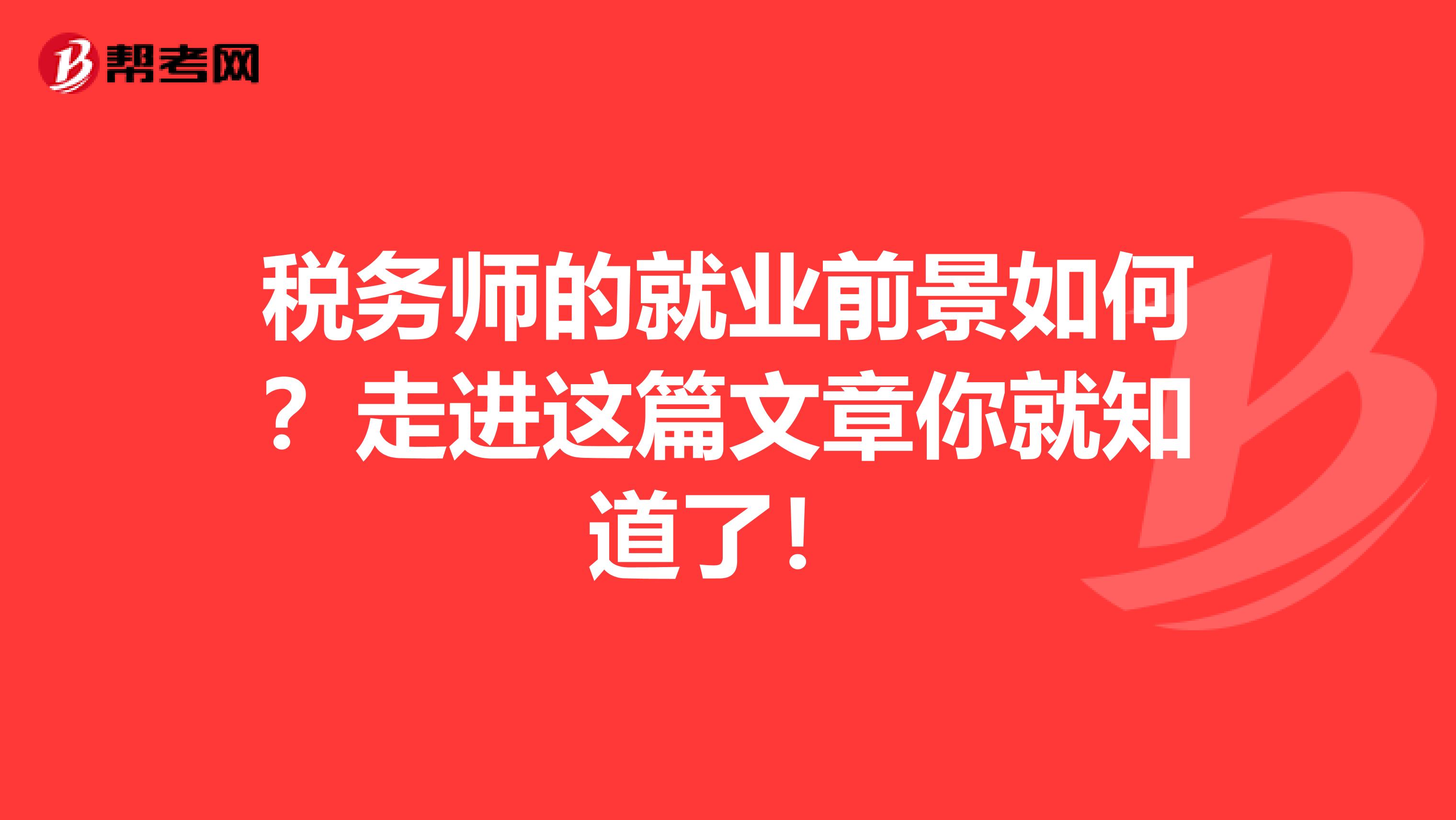 稅務師的就業前景如何？走進這篇文章你就知道了！