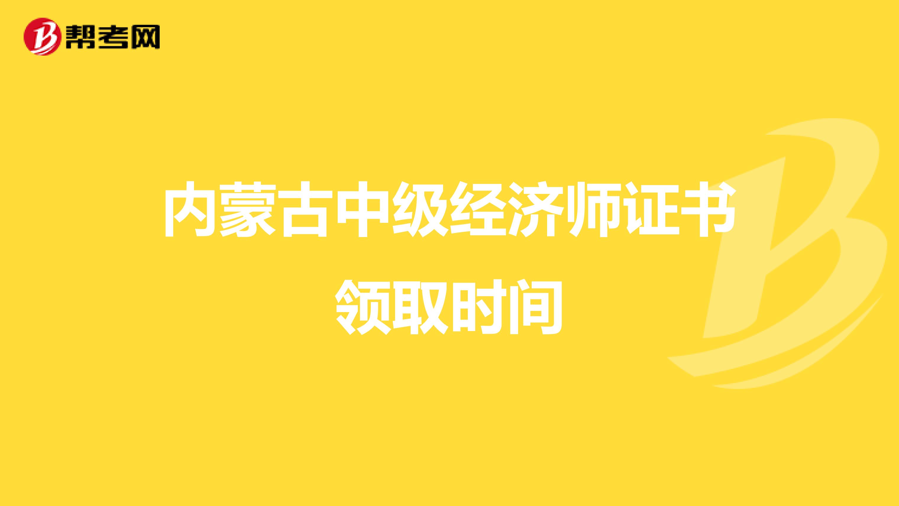 内蒙古中级经济师证书领取时间