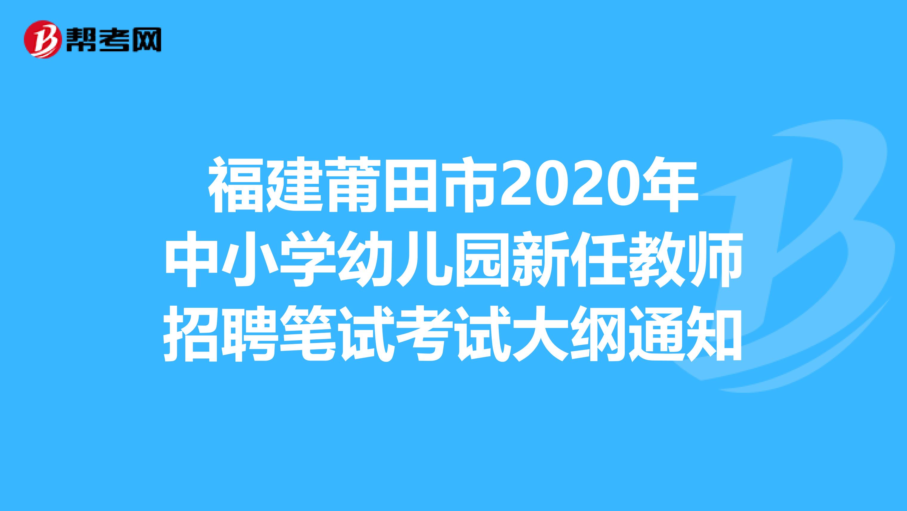 福建莆田市2020年中小学幼儿园新任教师招聘笔试考试大纲通知