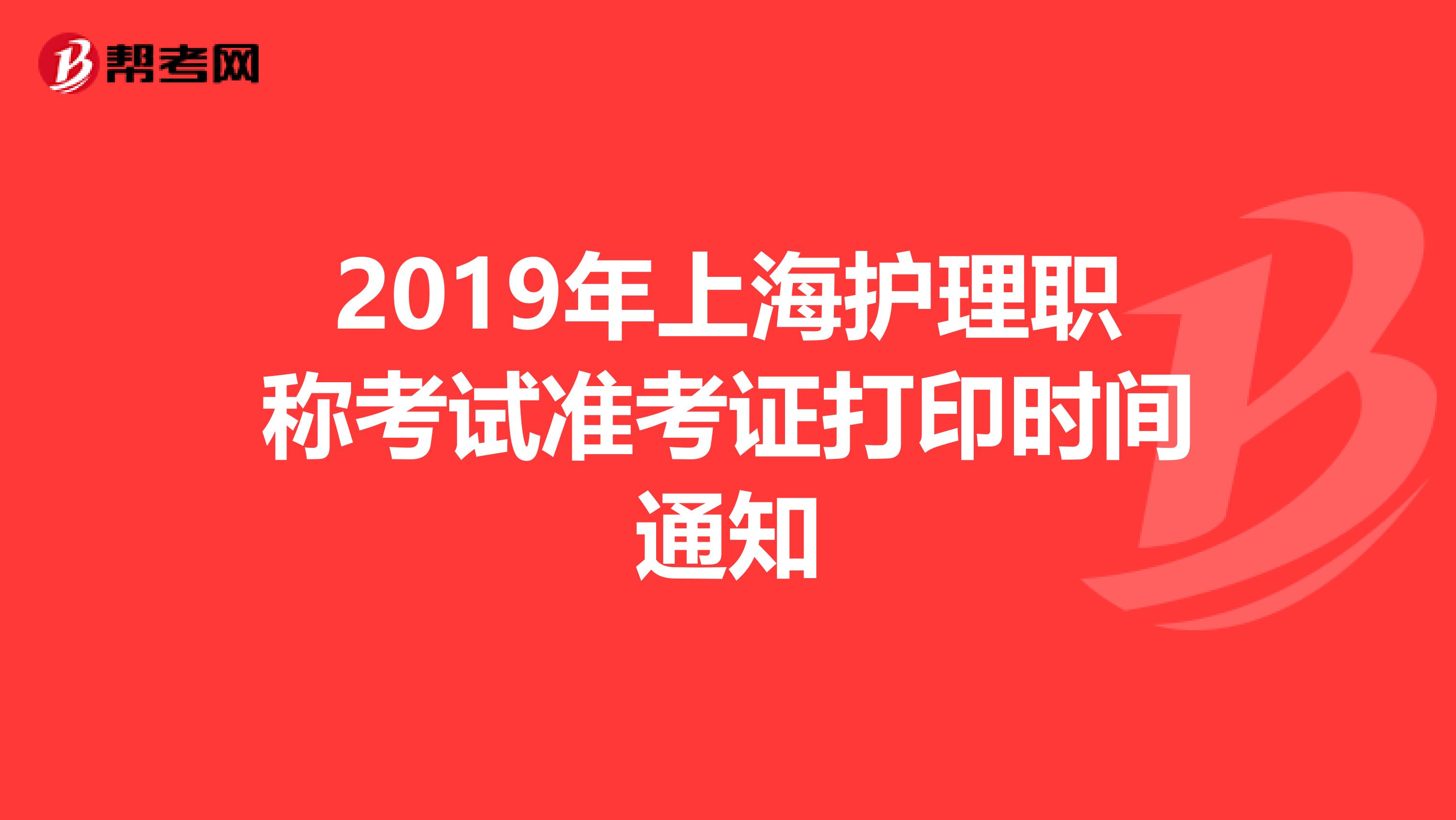 2019年上海护理职称考试准考证打印时间通知