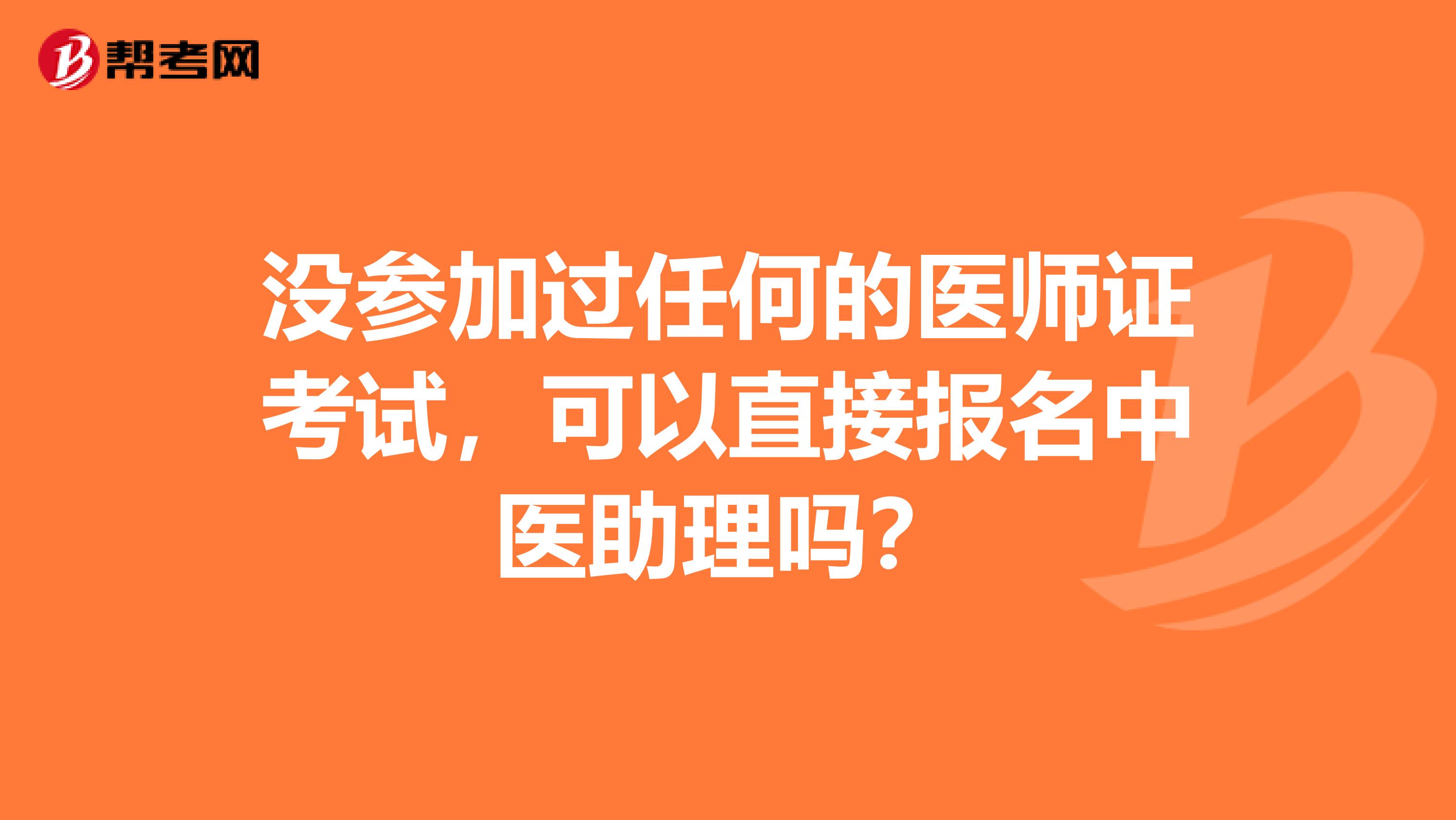 没参加过任何的医师证考试，可以直接报名中医助理吗？