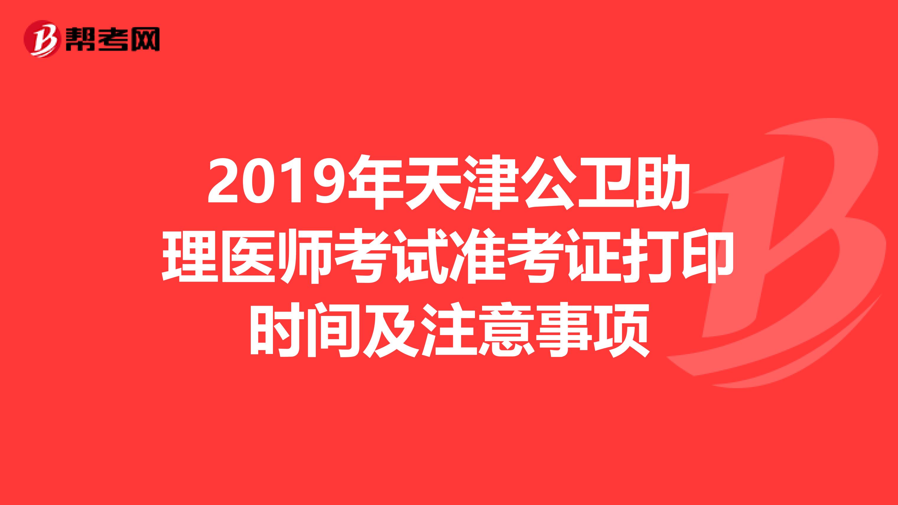 2019年天津公衛助理醫師考試準考證打印時間及注意事項