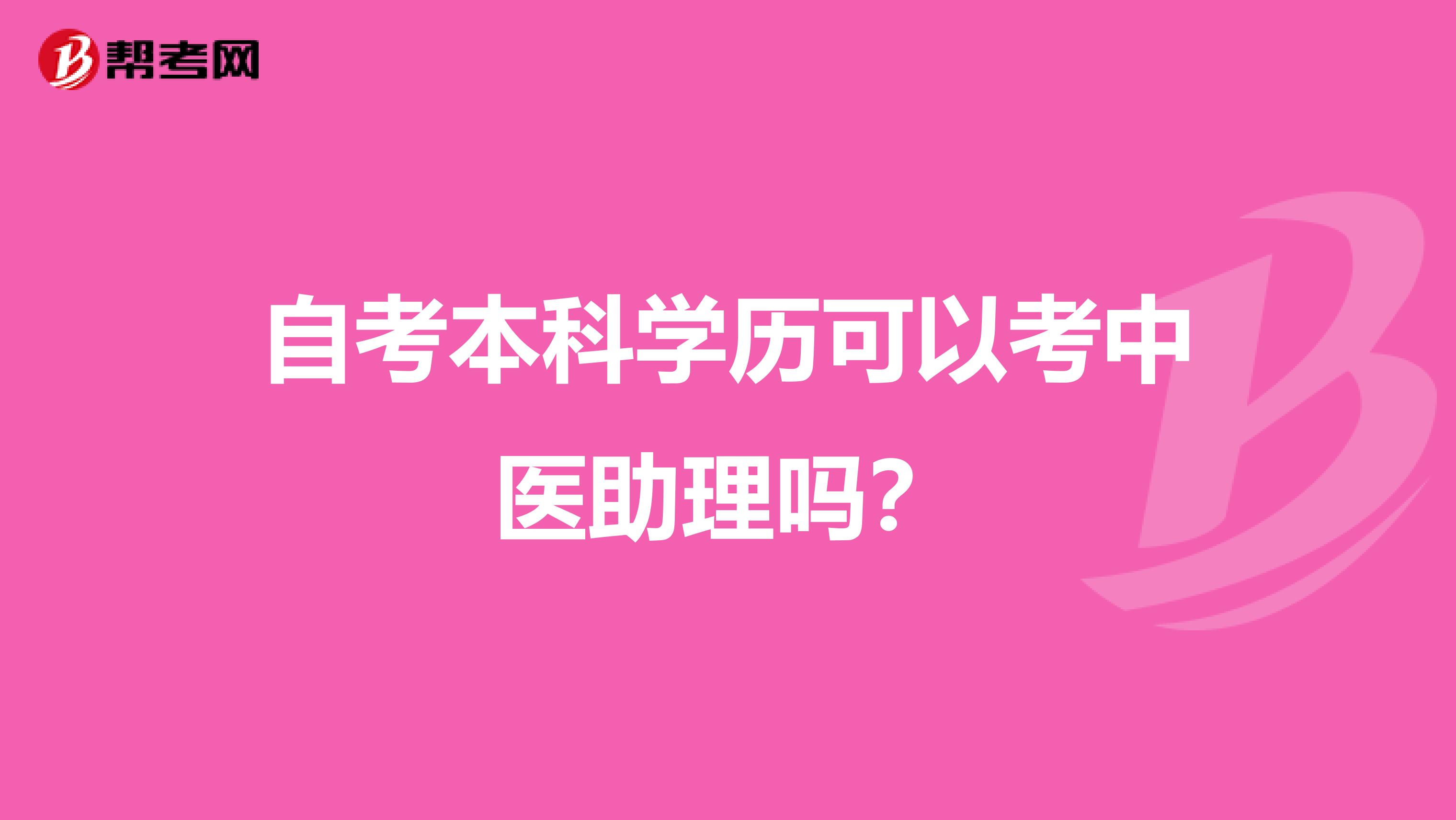 自考本科学历可以考中医助理吗？