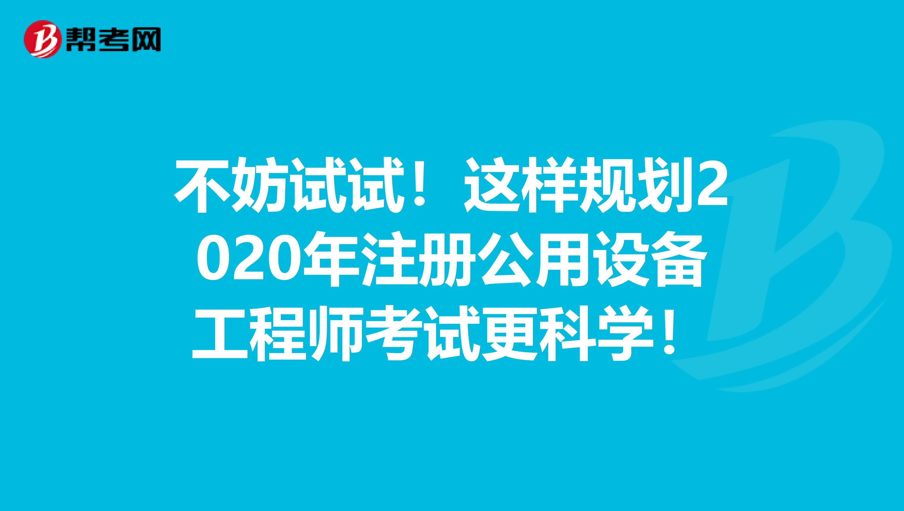 不妨试试！这样规划2020年注册公用设备工程师考试更科学！