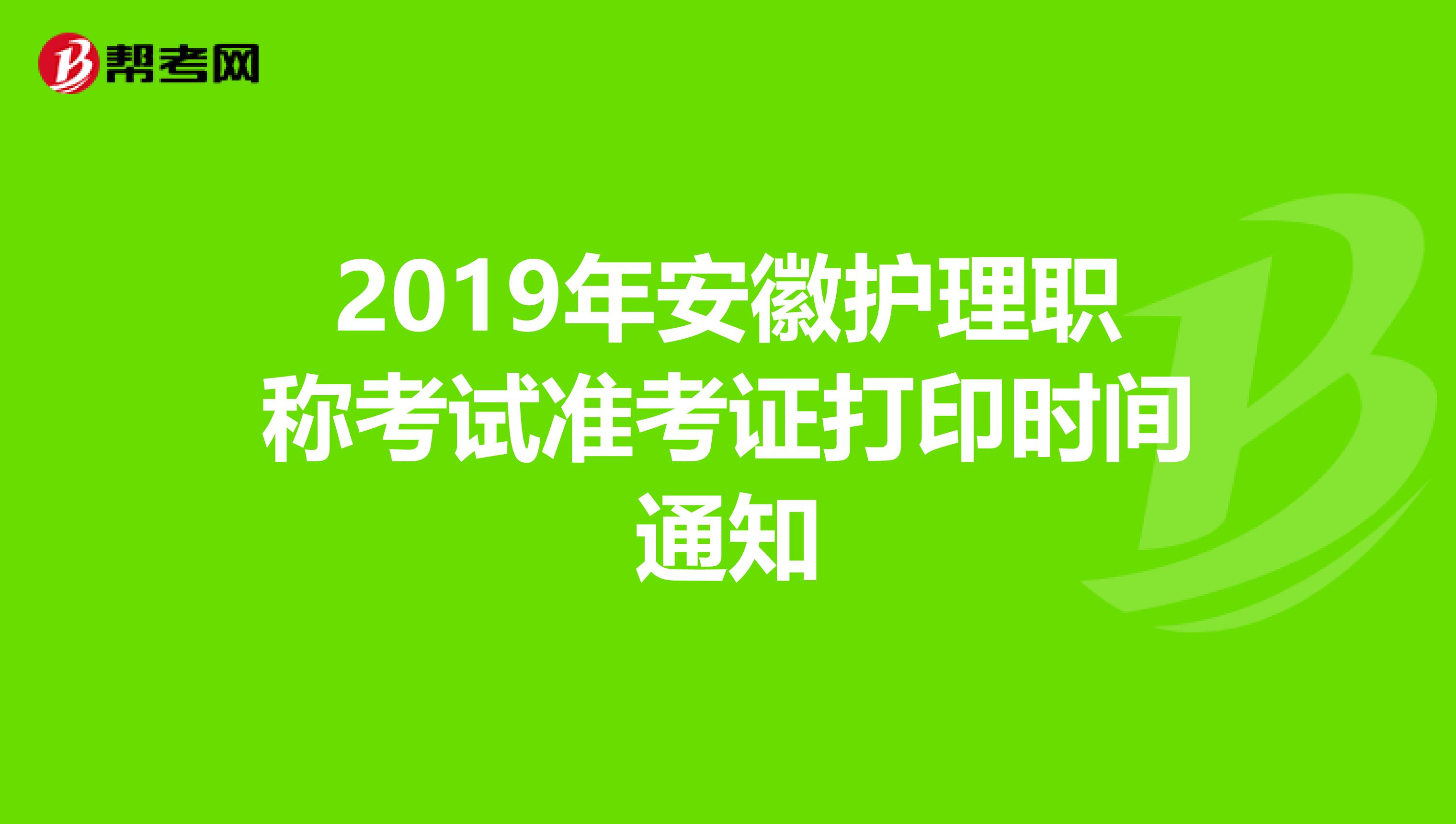 2019年安徽护理职称考试准考证打印时间通知