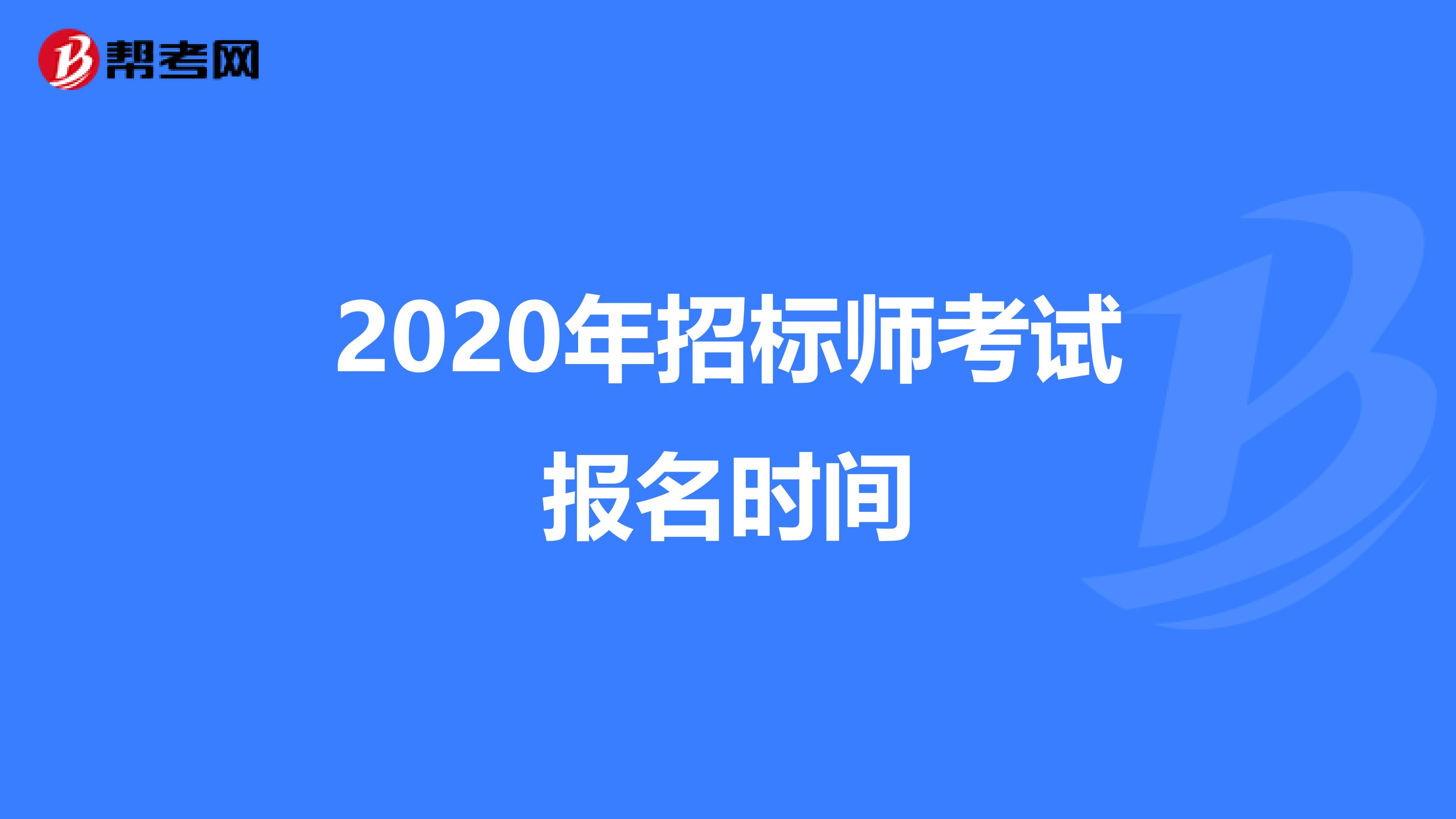 2020年招标师考试报名时间