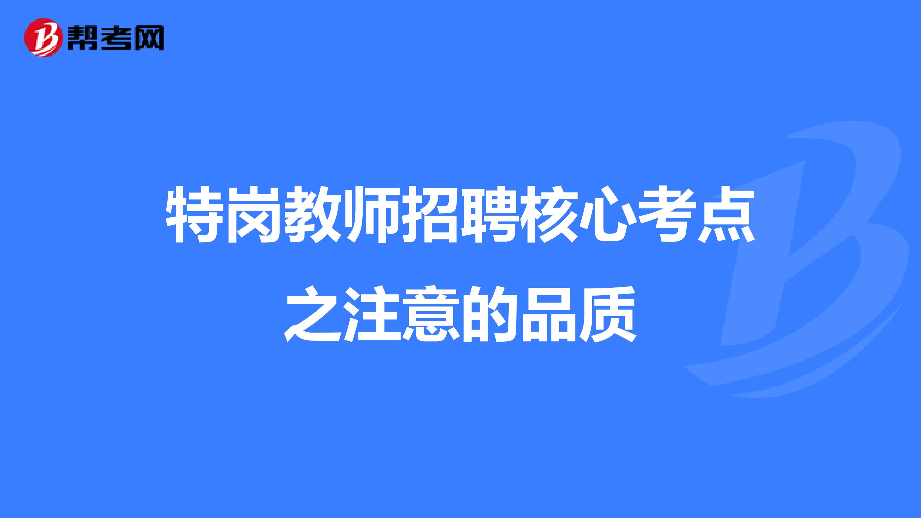 特岗教师招聘核心考点之注意的品质