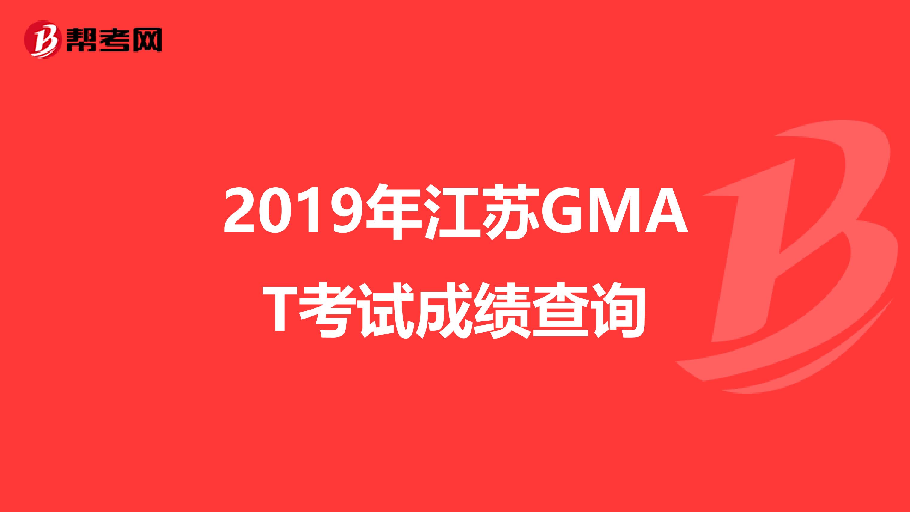 2019年江苏GMAT考试成绩查询