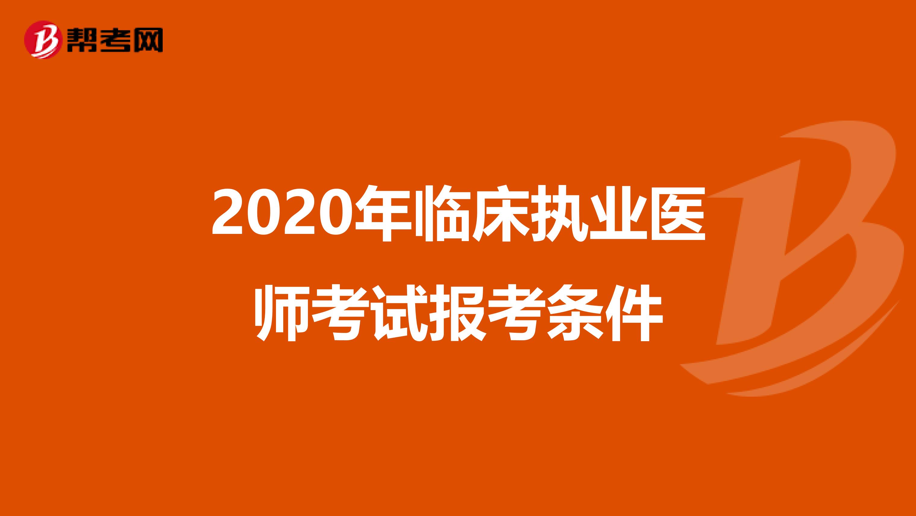 2020年临床执业医师考试报考条件