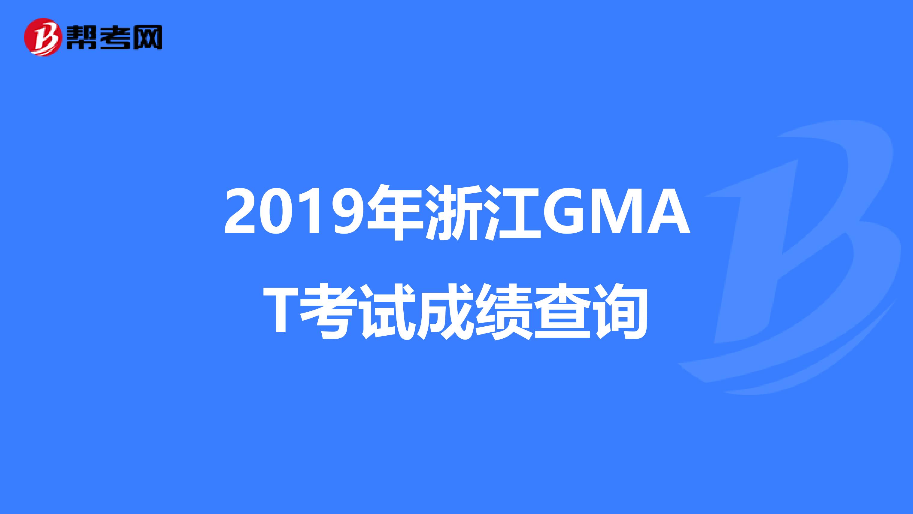 2019年浙江GMAT考试成绩查询