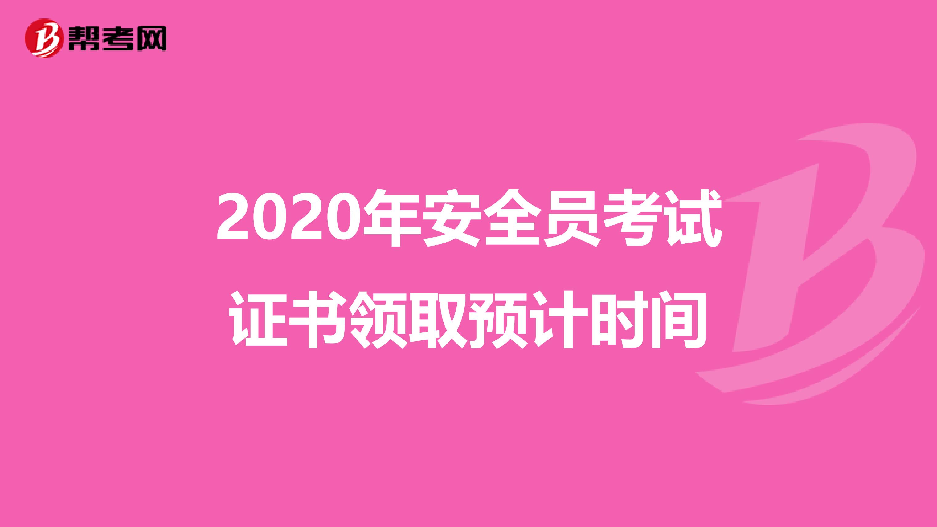 2020年安全员考试证书领取预计时间