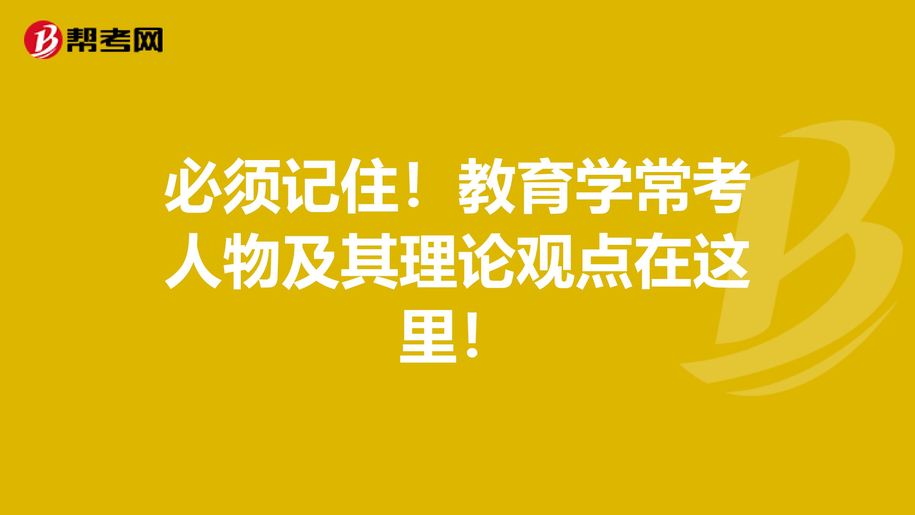 必须记住！教育学常考人物及其理论观点在这里！