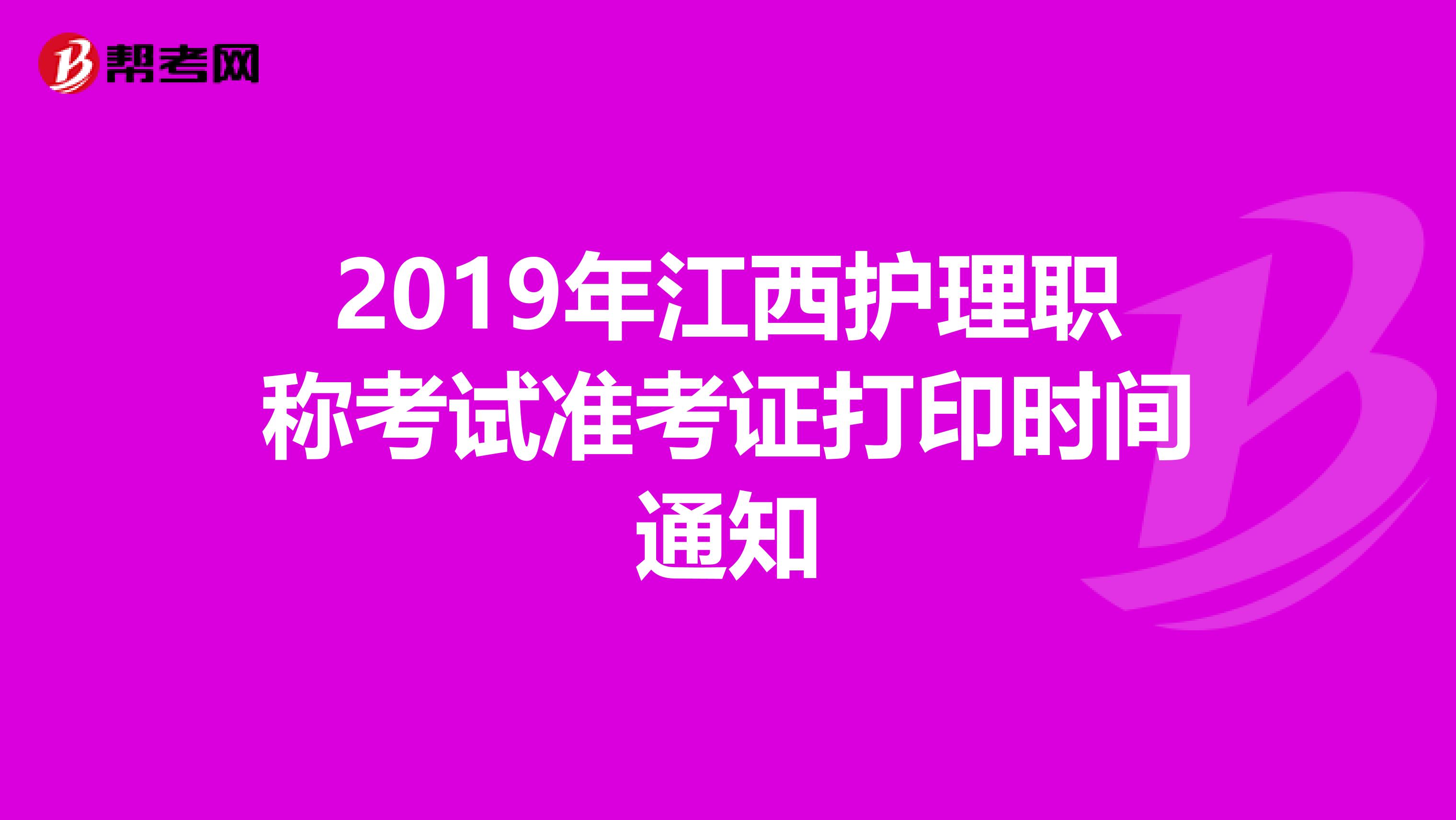 2019年江西护理职称考试准考证打印时间通知