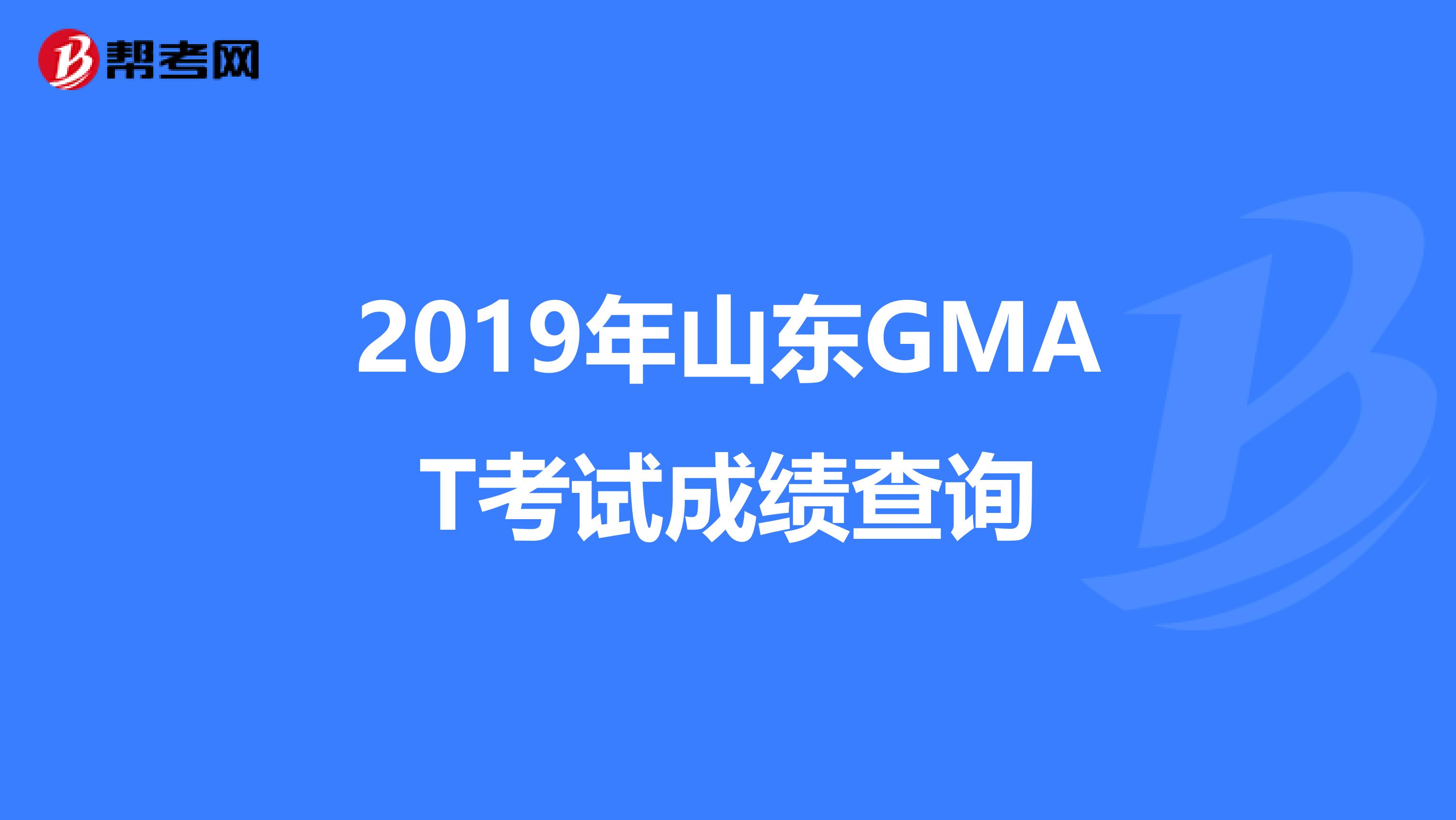 2019年山东GMAT考试成绩查询