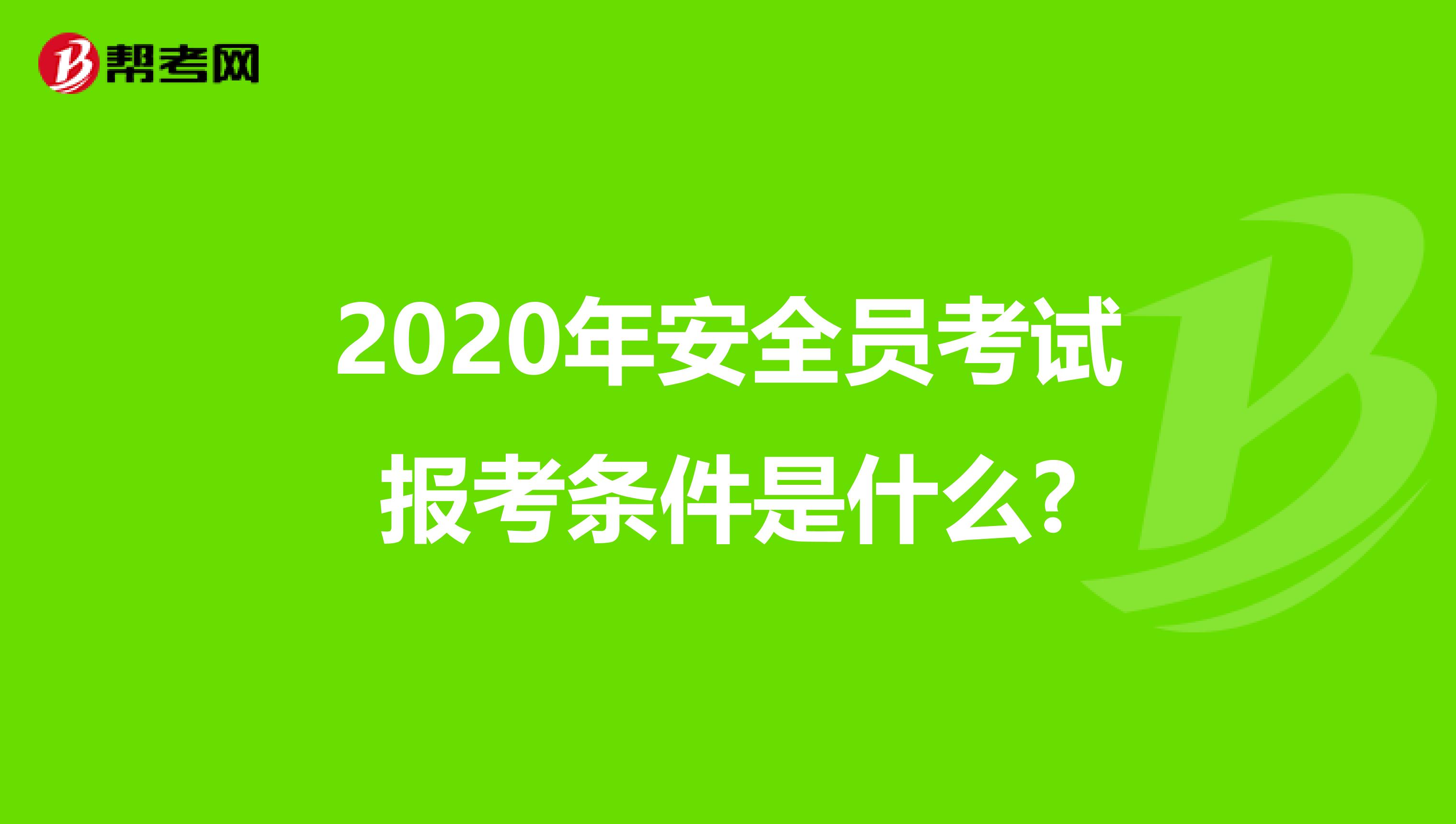 2020年安全员考试报考条件是什么?