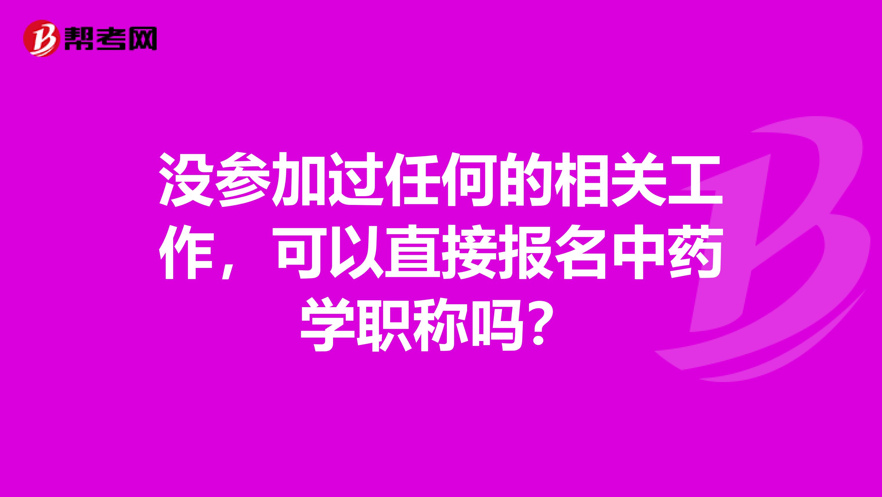 没参加过任何的相关工作，可以直接报名中药学职称吗？