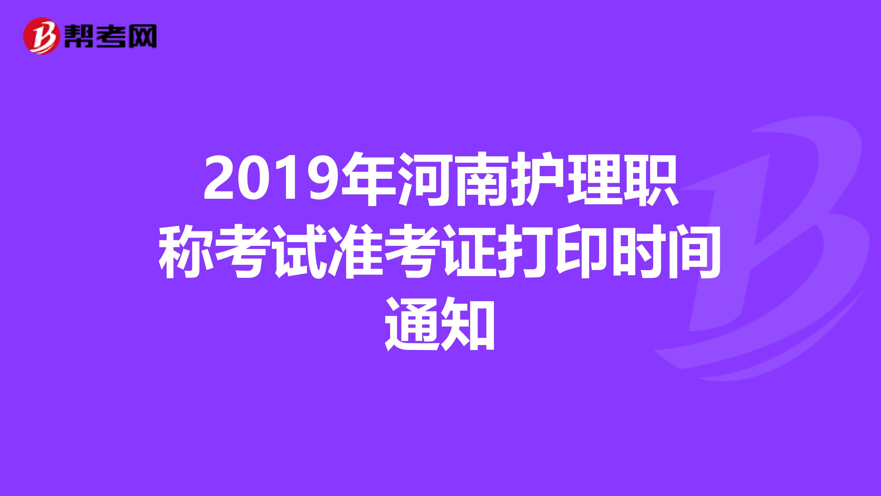 2019年河南护理职称考试准考证打印时间通知